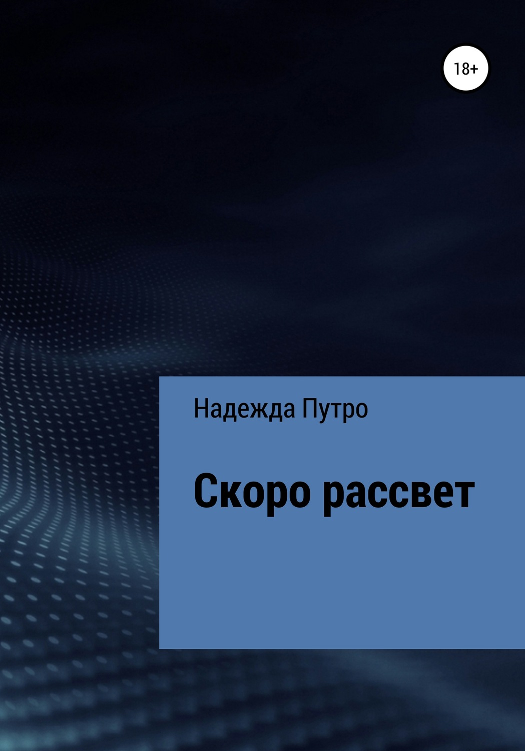 Обложка книги «Скоро рассвет»