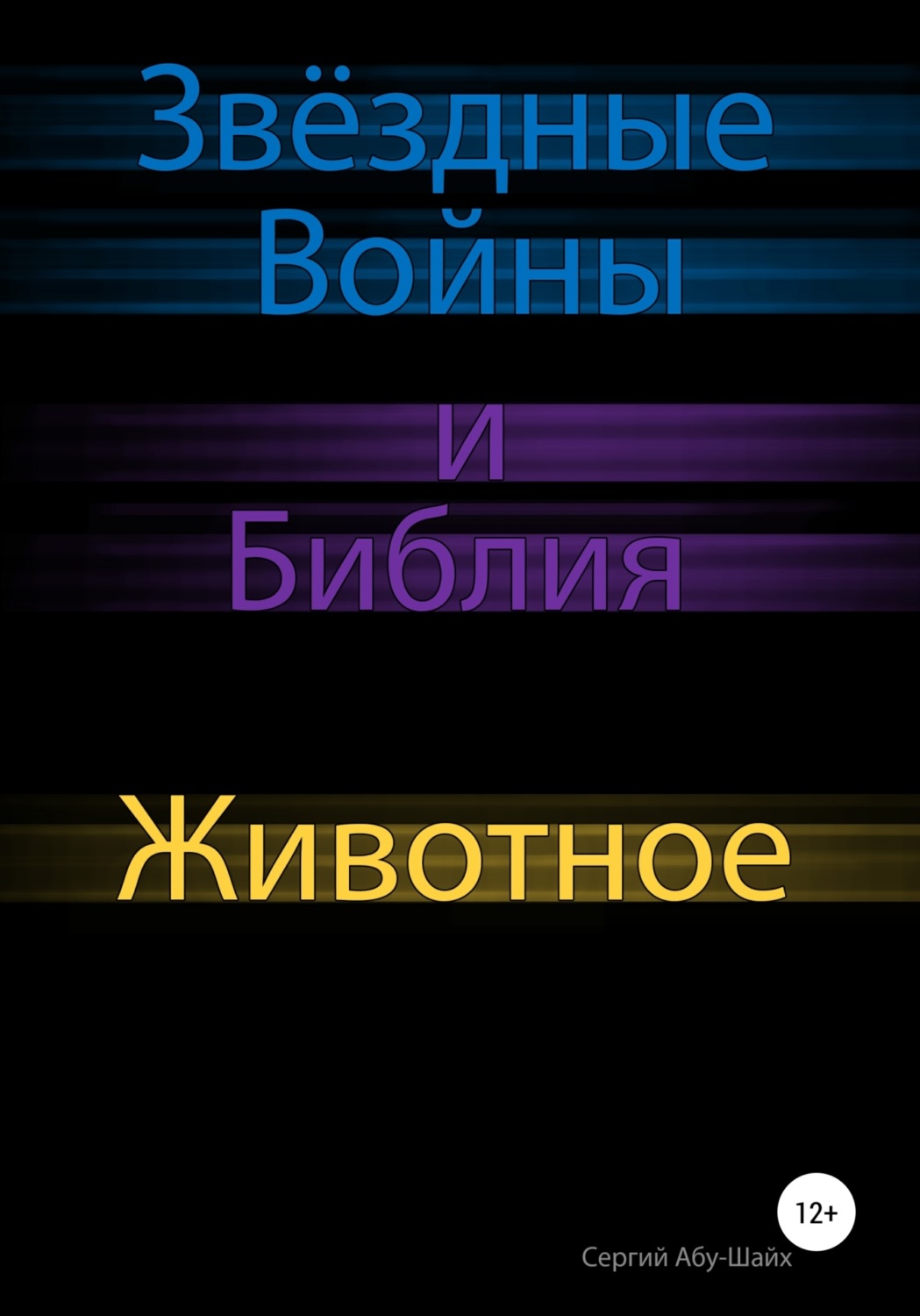 Обложка книги «Звёздные Войны и Библия: Животное»