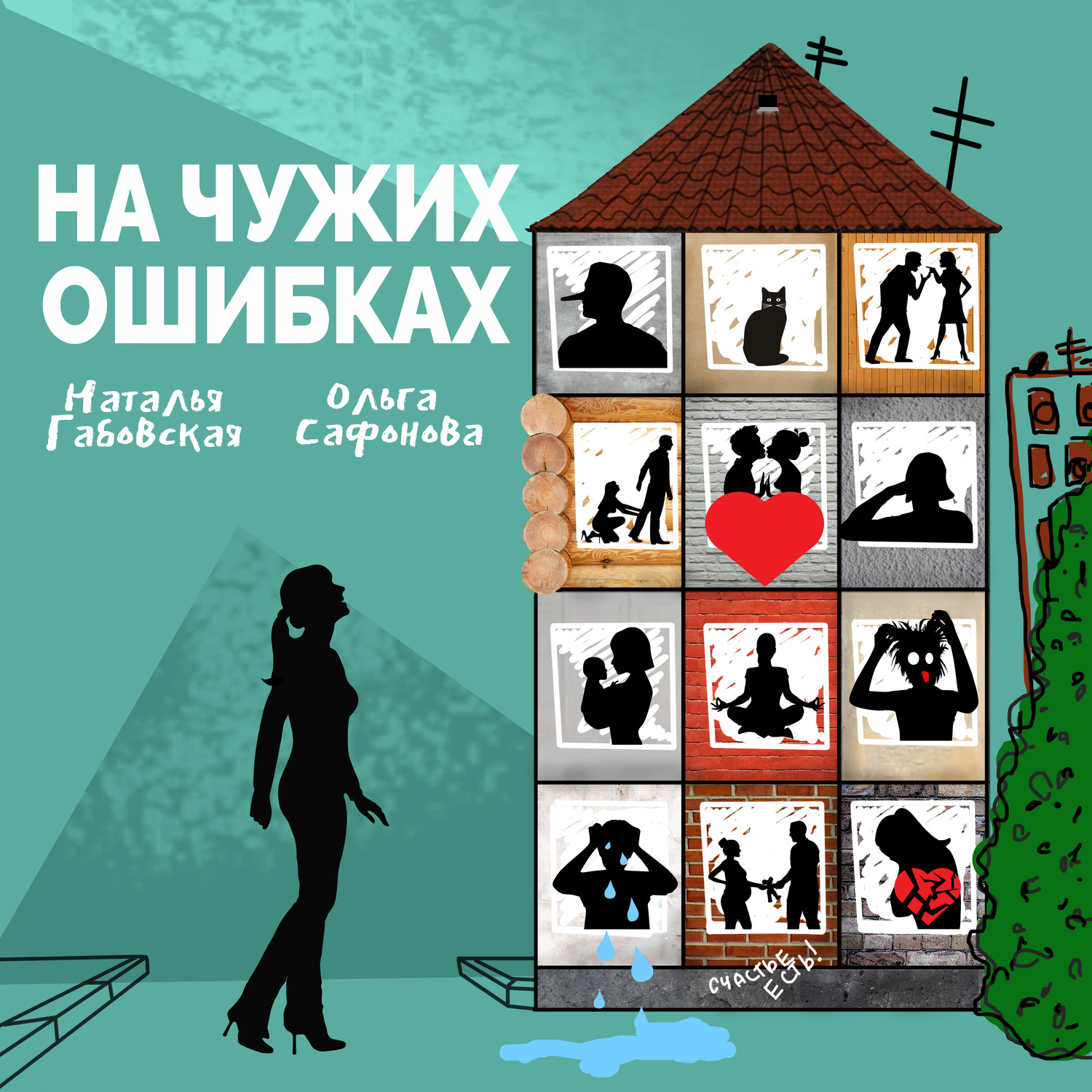 Обложка книги «На чужих ошибках»