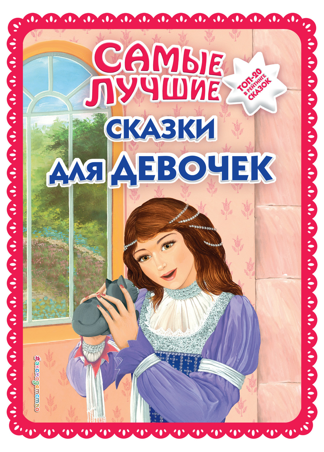 Обложка книги «Самые лучшие сказки для девочек»