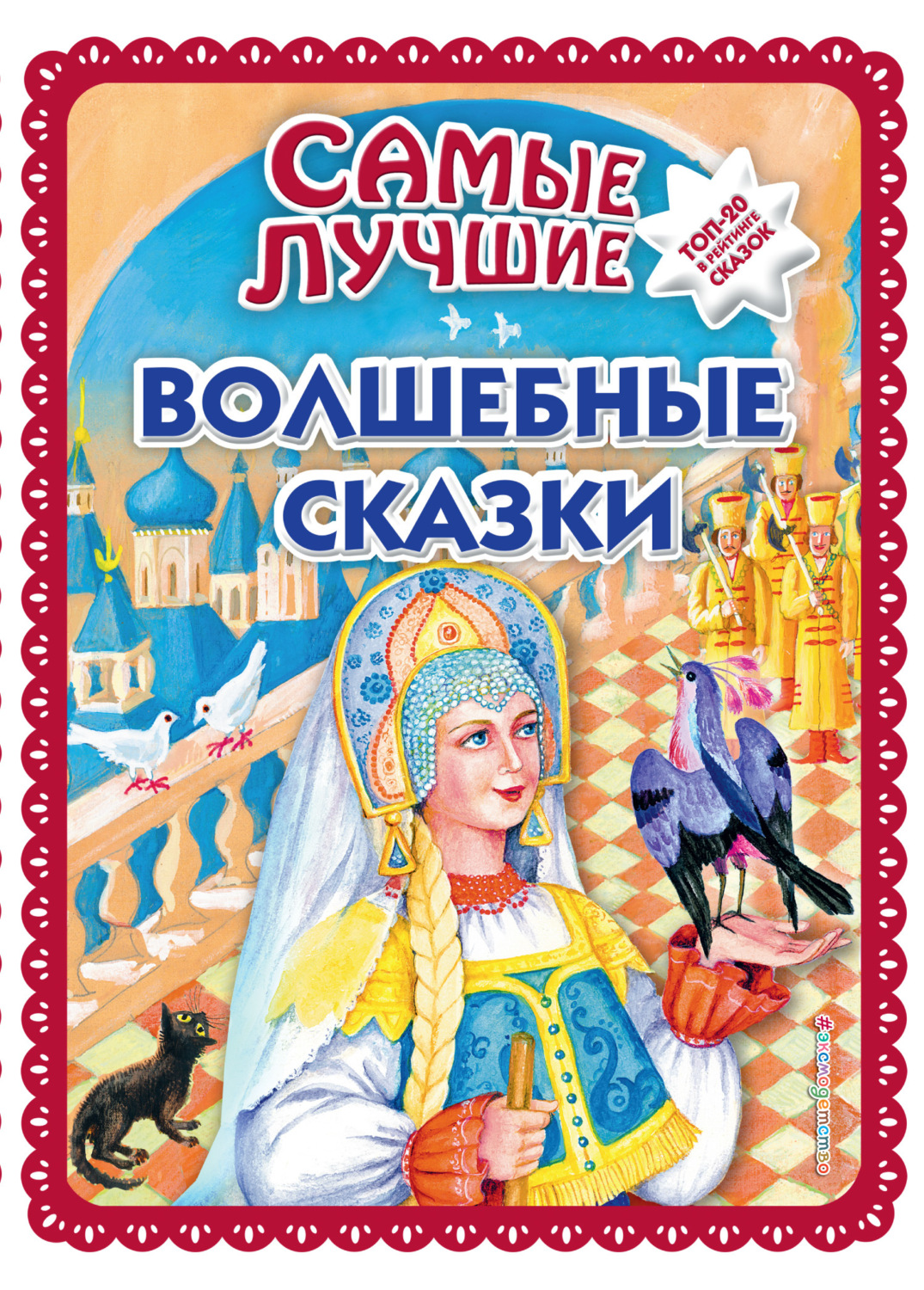 Обложка книги «Самые лучшие волшебные сказки»