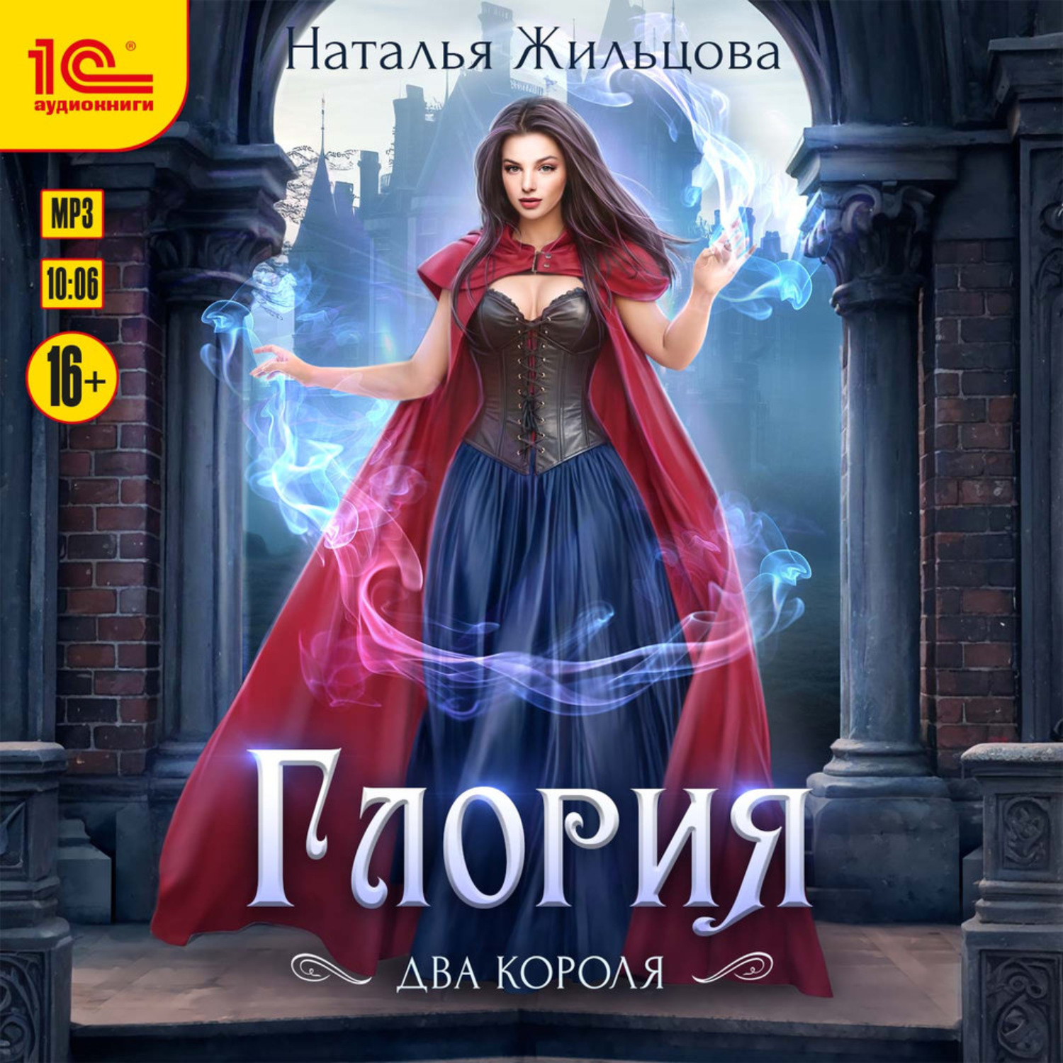 Обложка книги «Глория. Два короля»