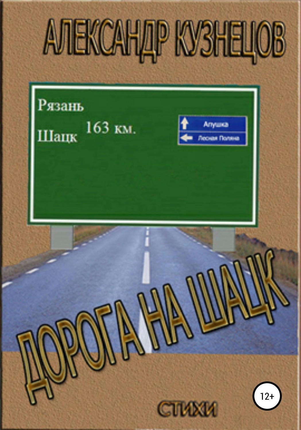 Обложка книги «Дорога на Шацк»