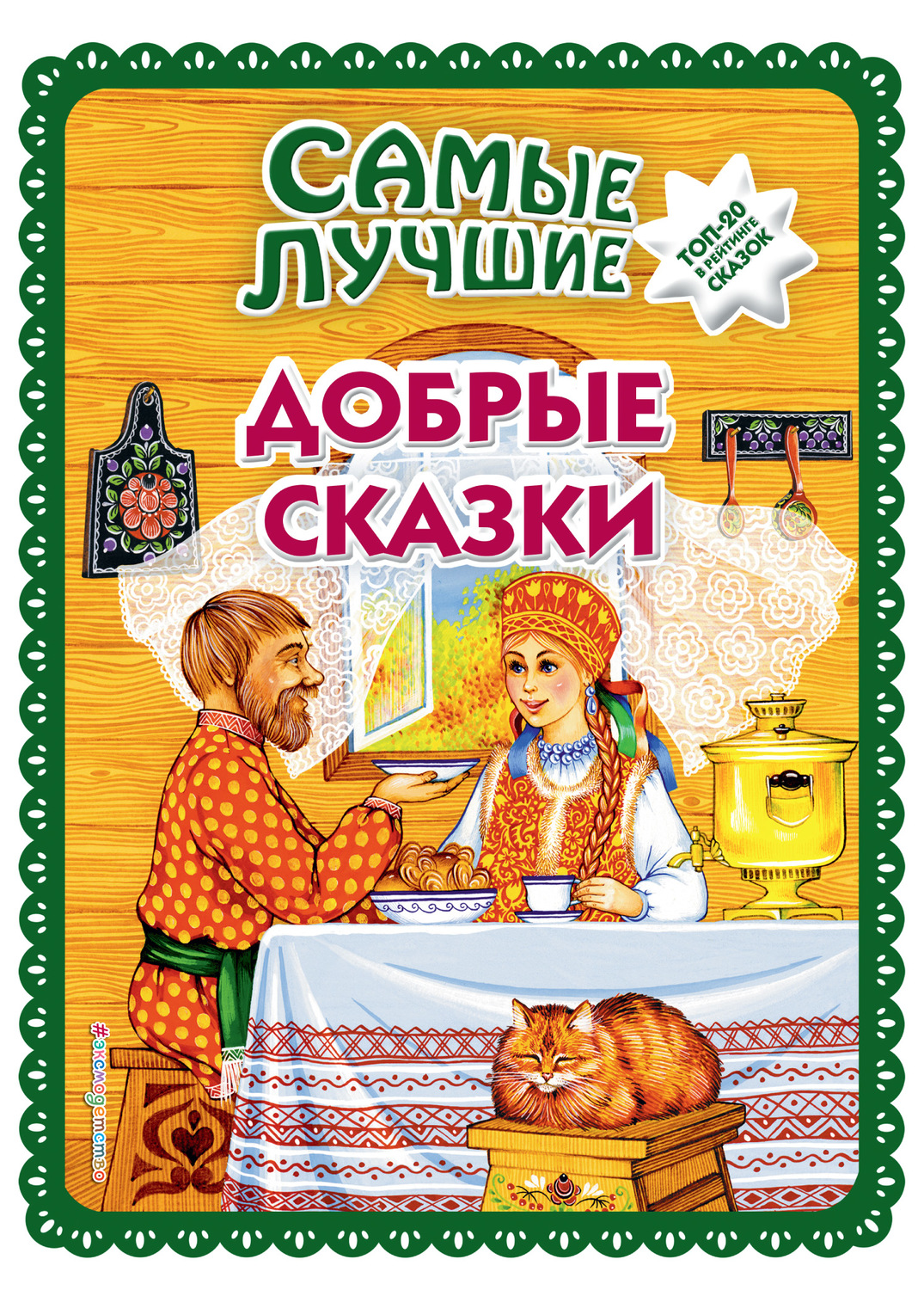 Обложка книги «Самые лучшие добрые сказки»