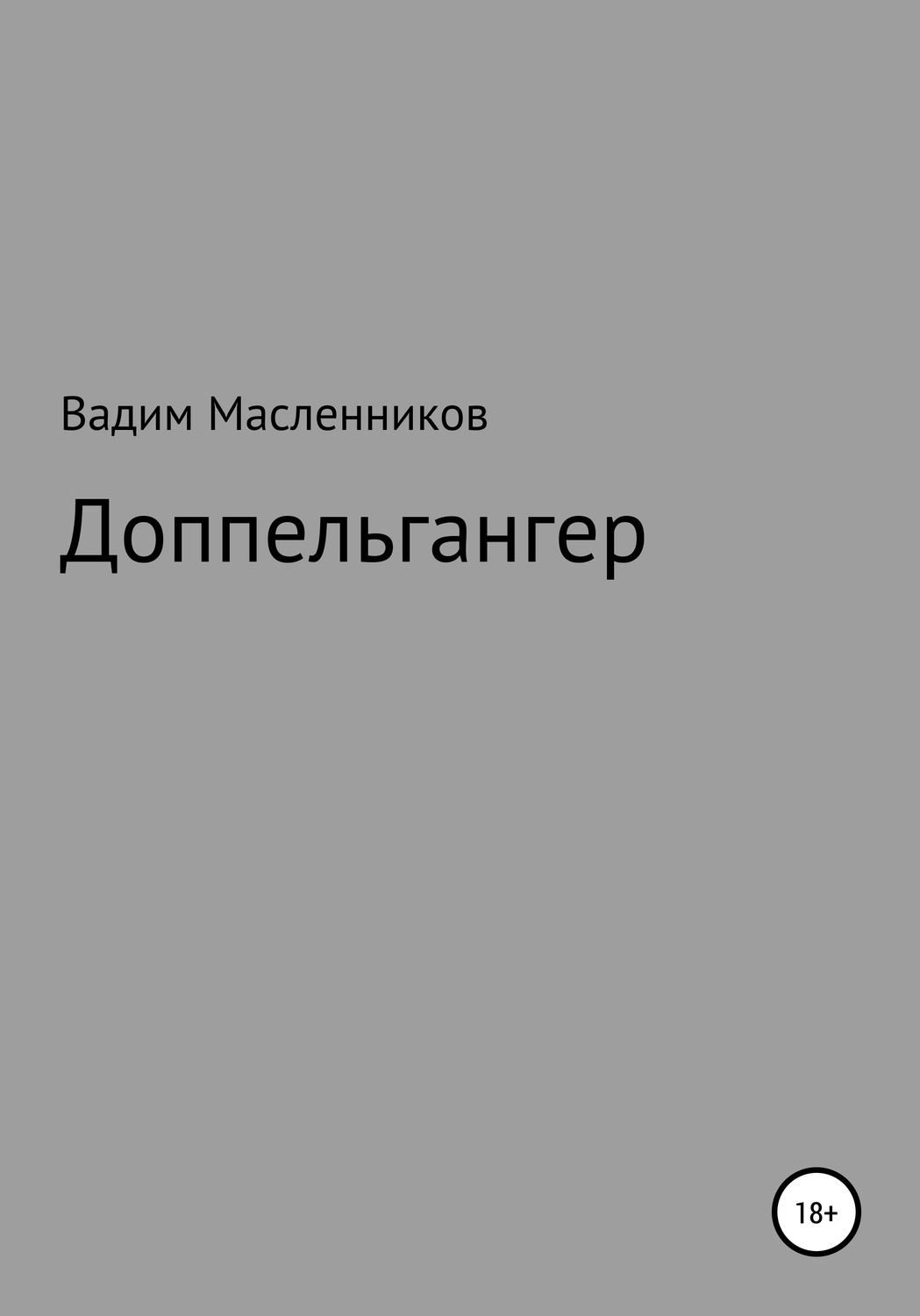 Обложка книги «Доппельгангер»