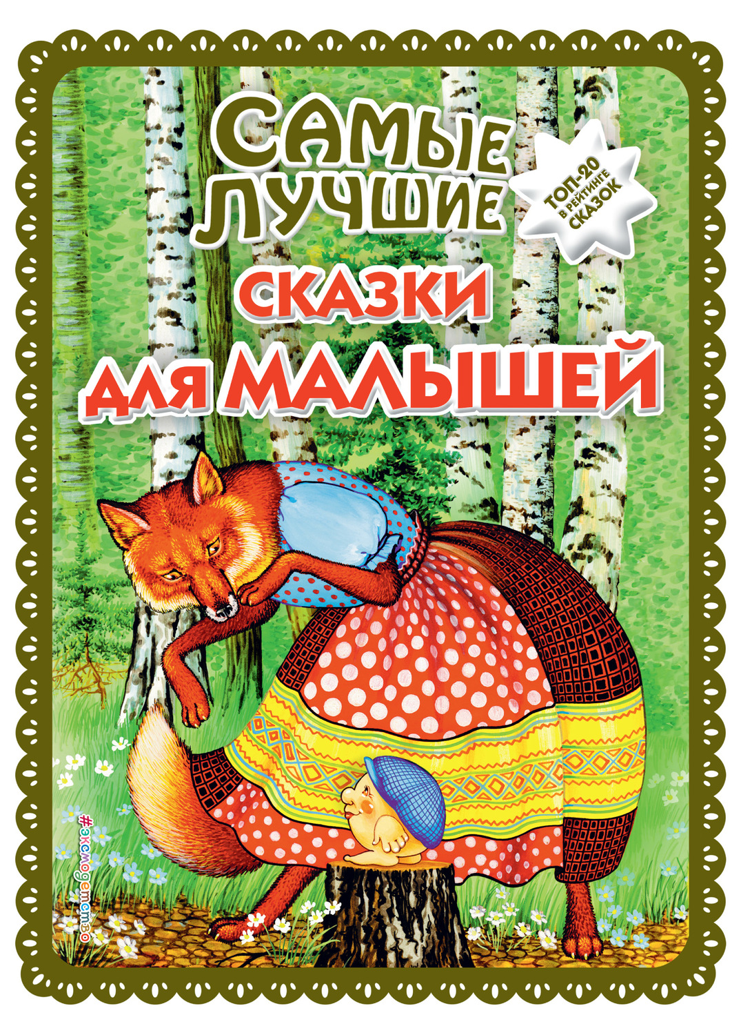 Обложка книги «Самые лучшие сказки для малышей»