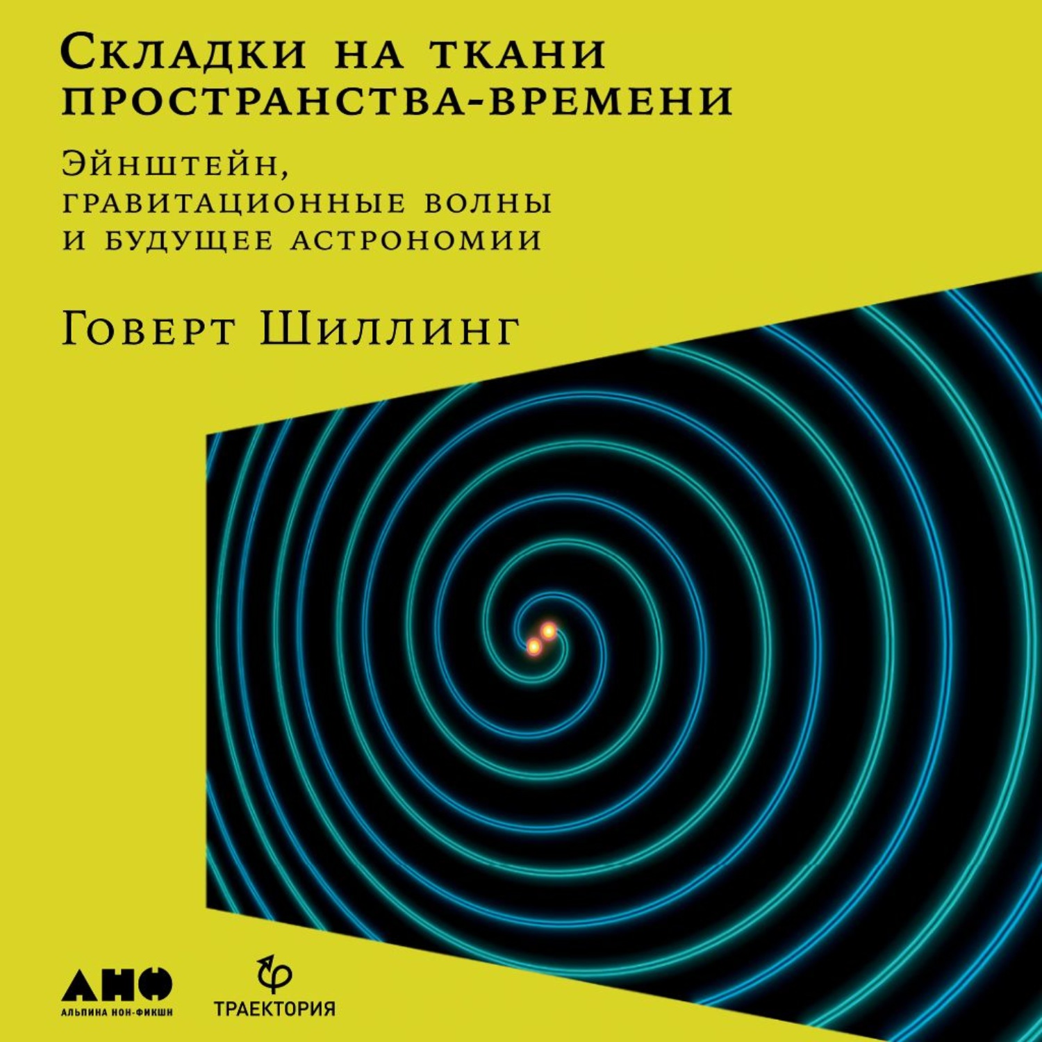 Обложка книги «Складки на ткани пространства-времени. Эйнштейн, гравитационные волны и будущее астрономии»