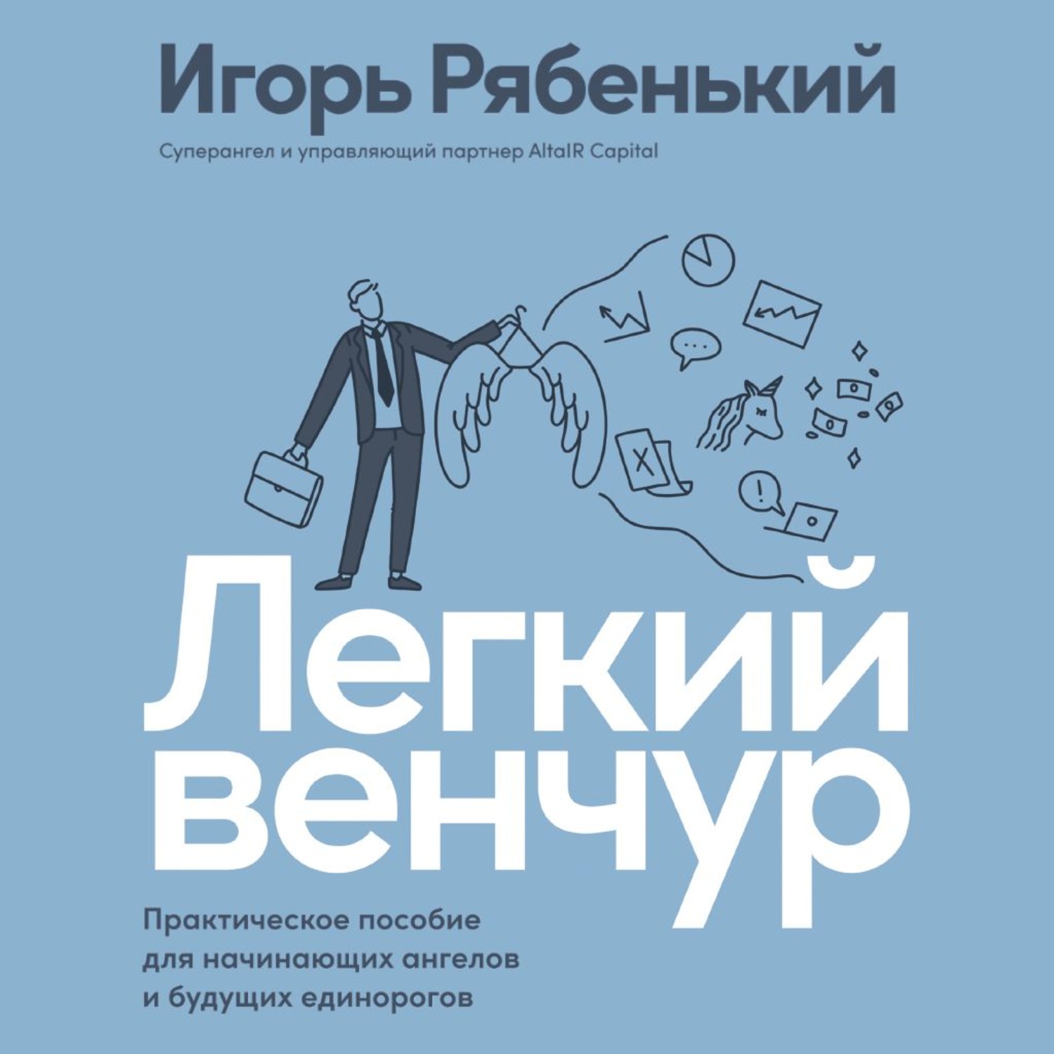 Обложка книги «Легкий венчур. Практическое руководство для начинающих ангелов и будущих единорогов»