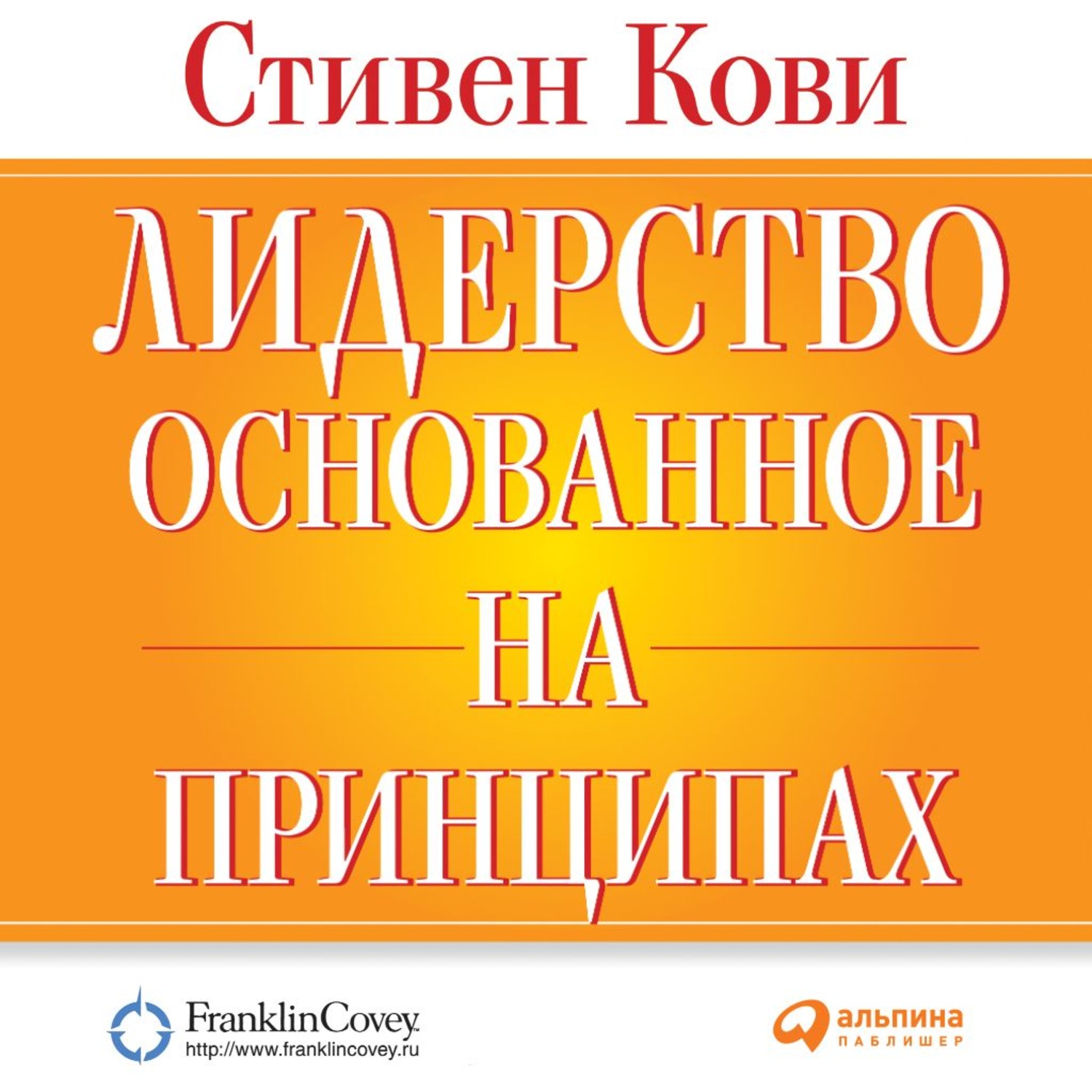 Обложка книги «Лидерство, основанное на принципах»
