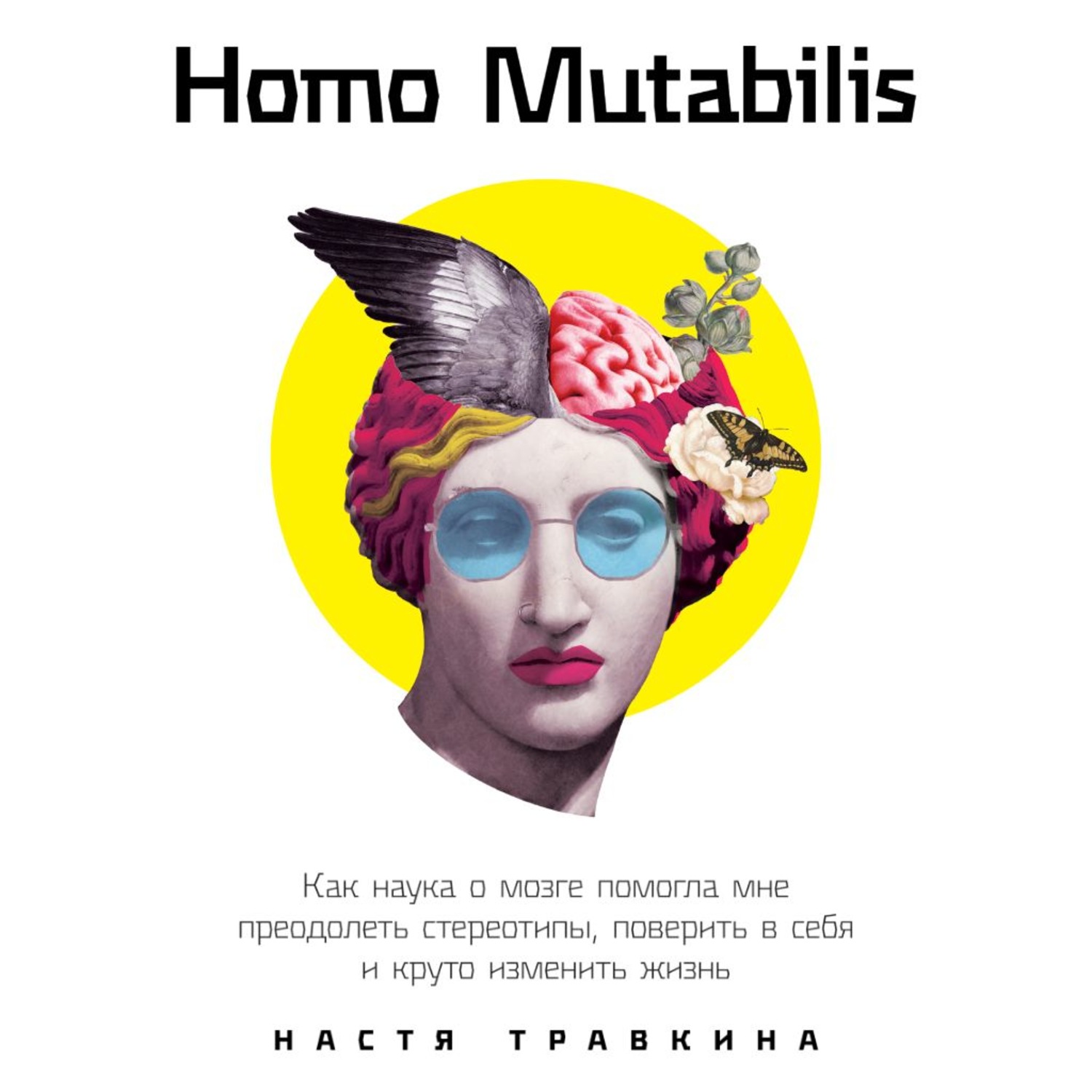 Обложка книги «Homo Mutabilis. Как наука о мозге помогла мне преодолеть стереотипы, поверить в себя и круто изменить жизнь»
