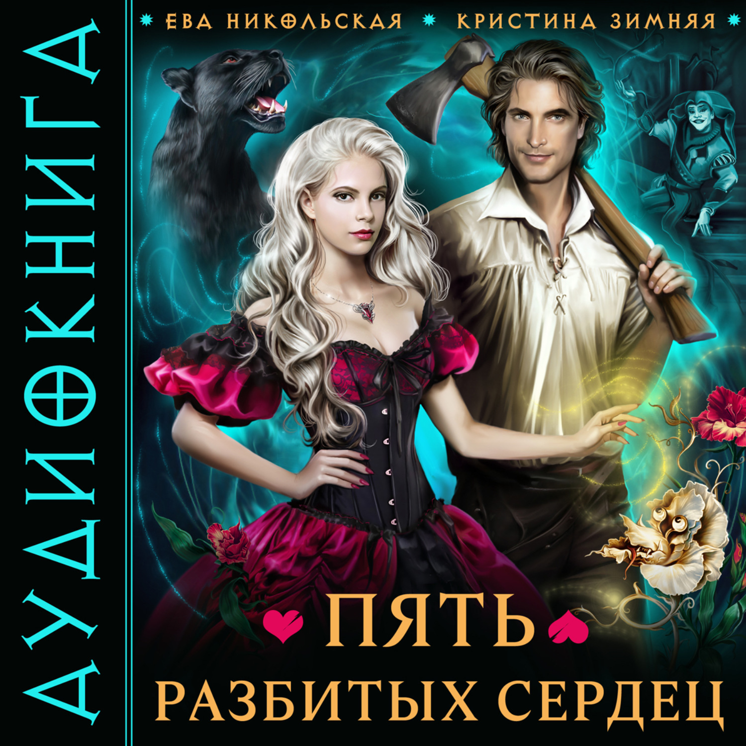 Обложка книги «Пять разбитых сердец»