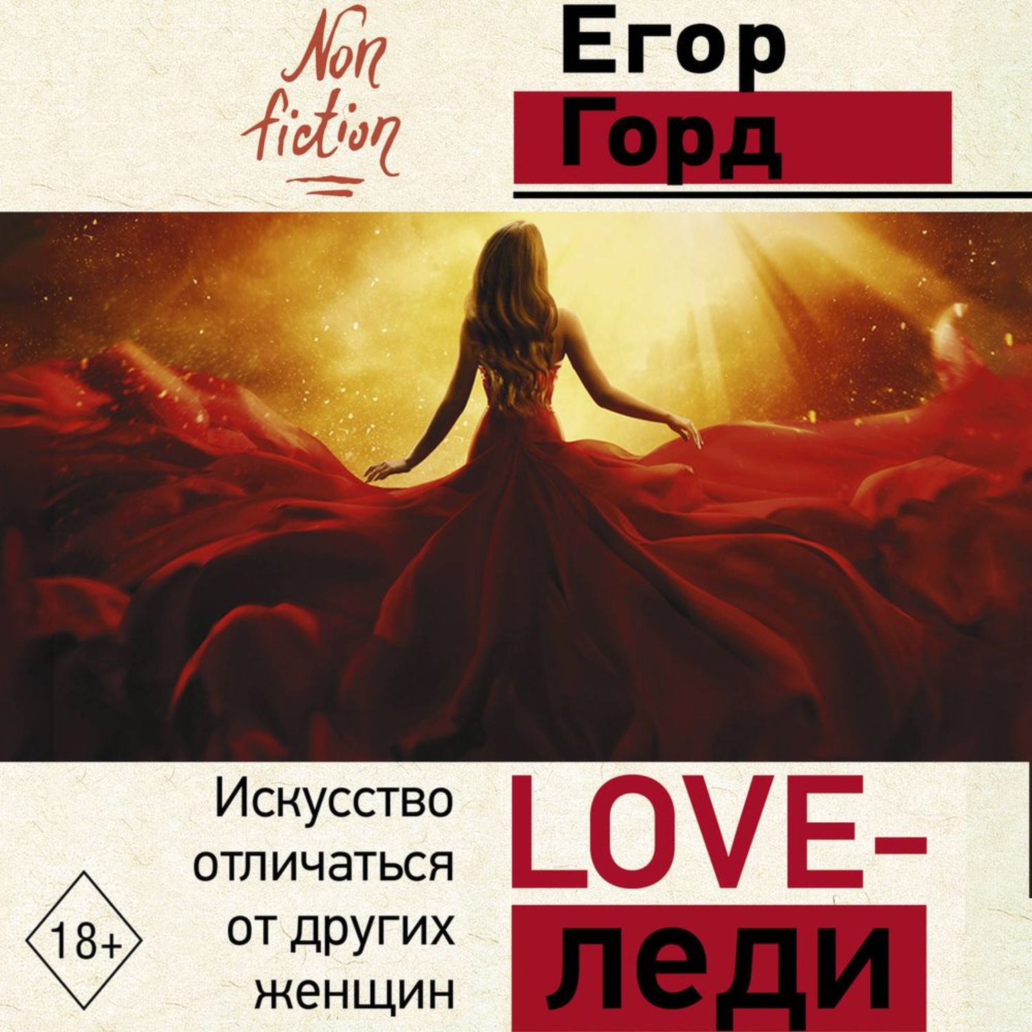 Обложка книги «LOVE-леди. Искусство отличаться от других женщин»