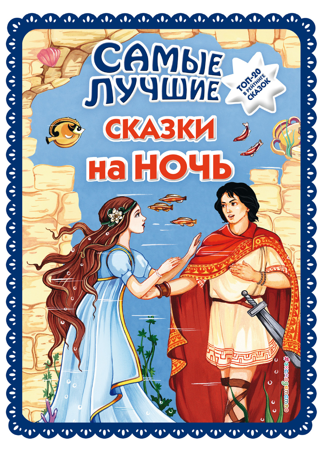 Обложка книги «Самые лучшие сказки на ночь»