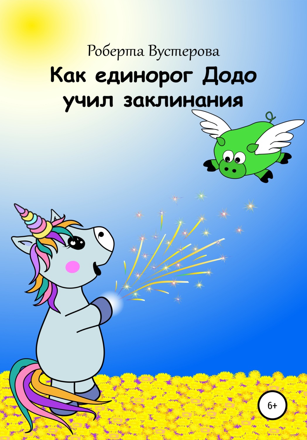 Обложка книги «Как единорог Додо учил заклинания»