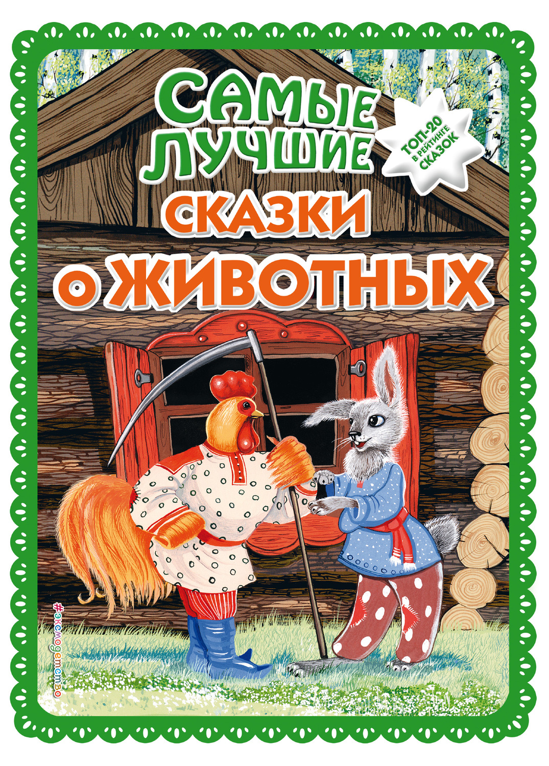 Обложка книги «Самые лучшие сказки о животных»