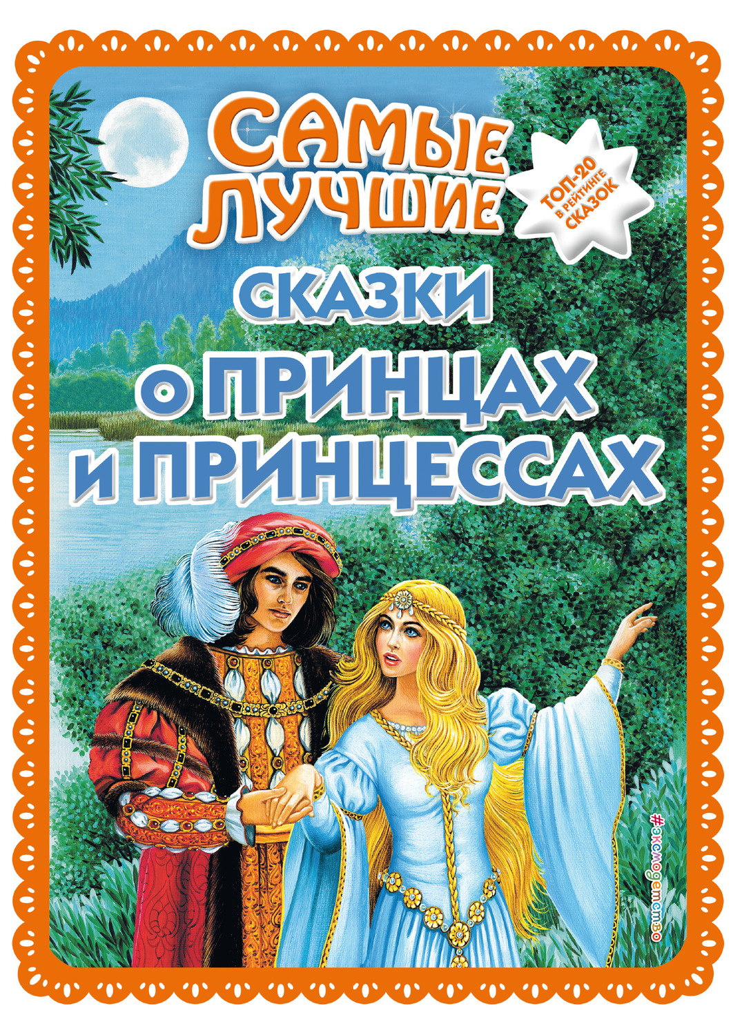 Обложка книги «Самые лучшие сказки о принцах и принцессах»