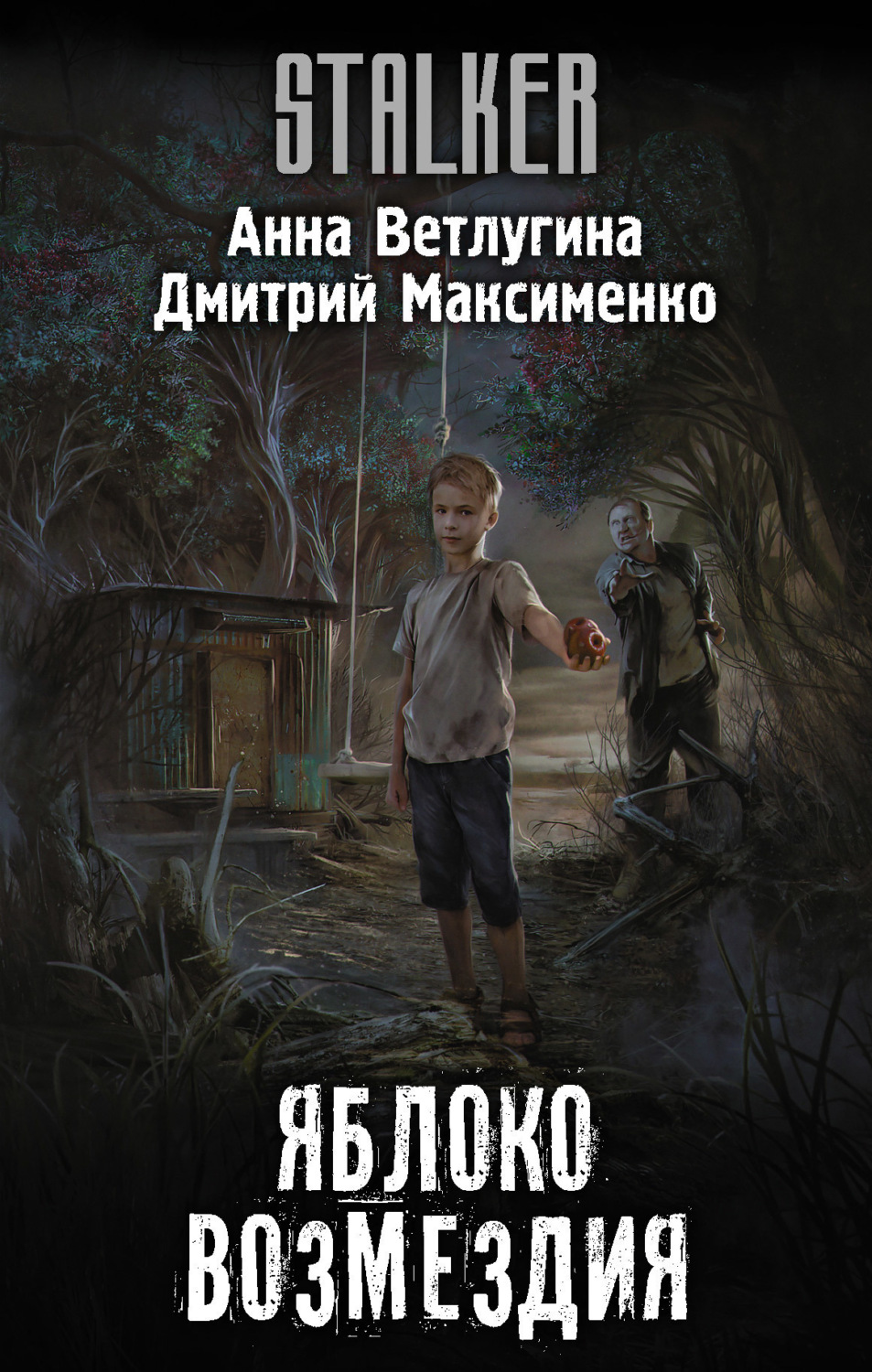 Обложка книги «Яблоко возмездия»