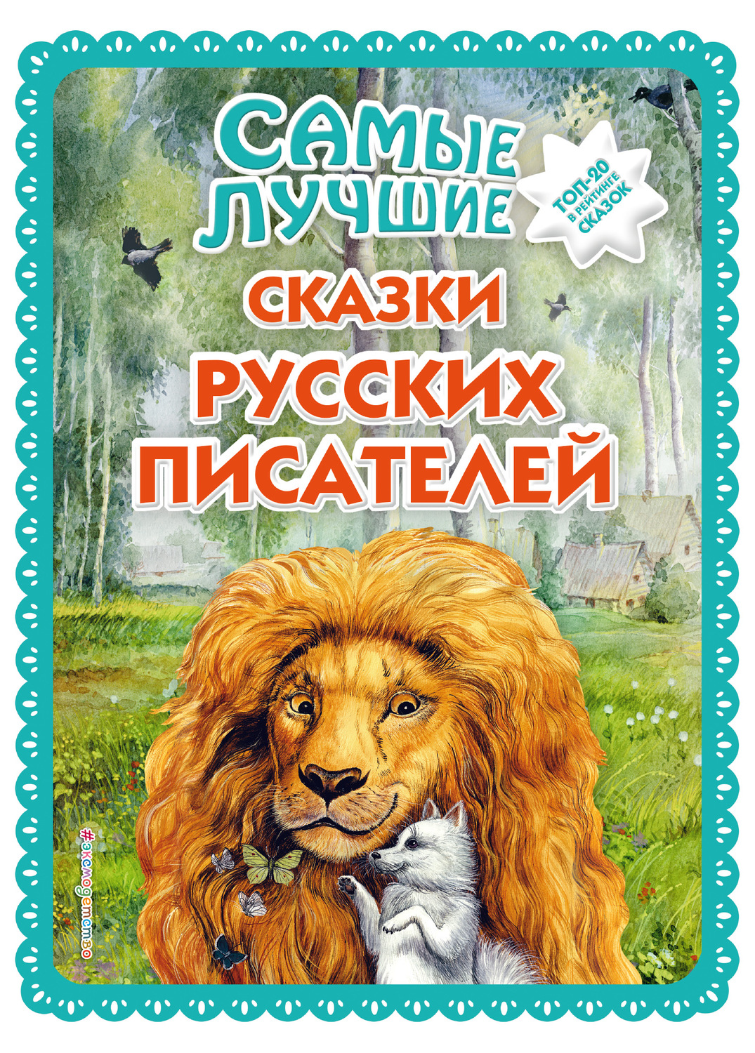 Обложка книги «Самые лучшие сказки русских писателей»