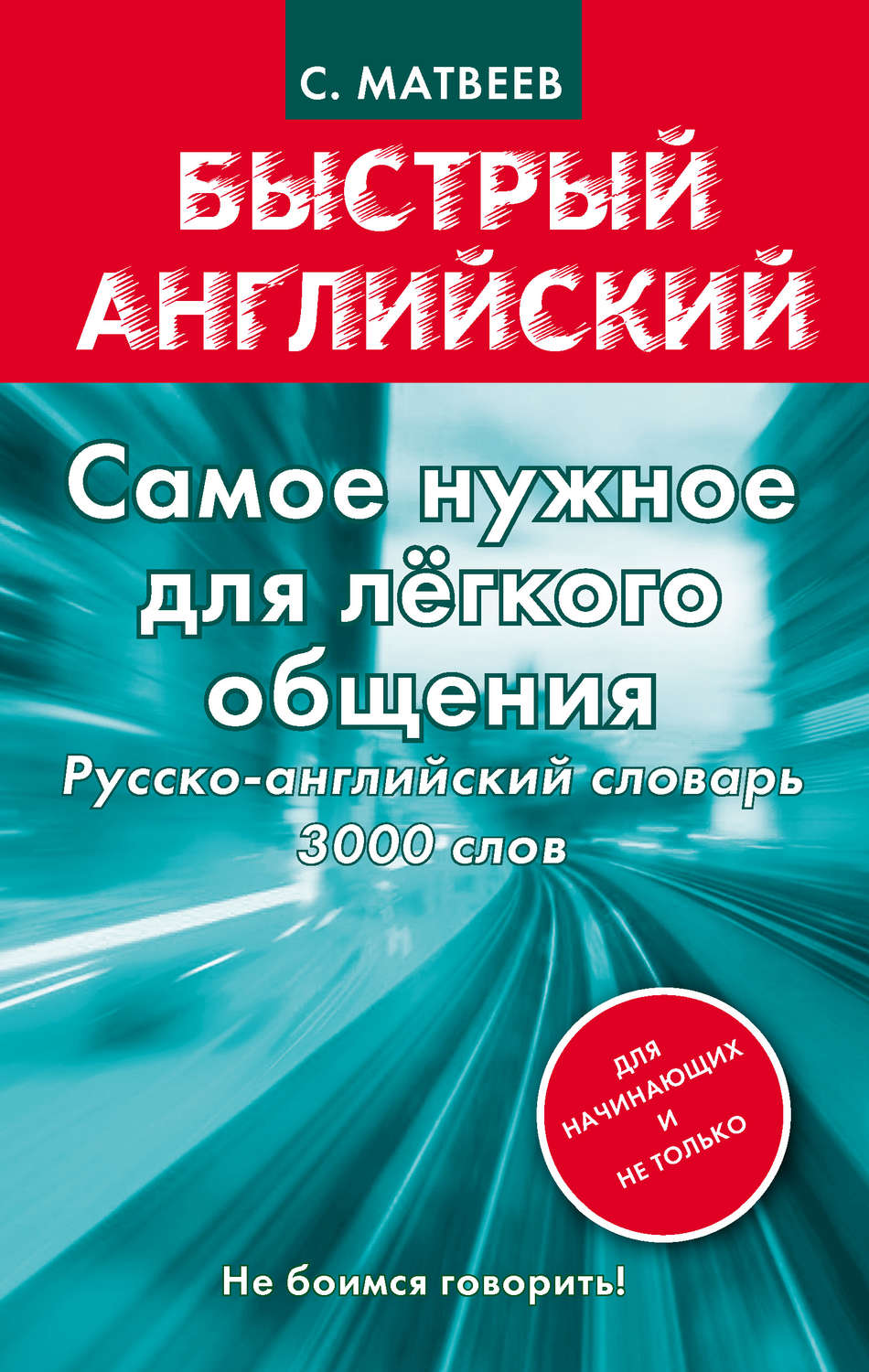 Обложка книги «Самое нужное для легкого общения. Русско-английский словарь. 3000 слов»
