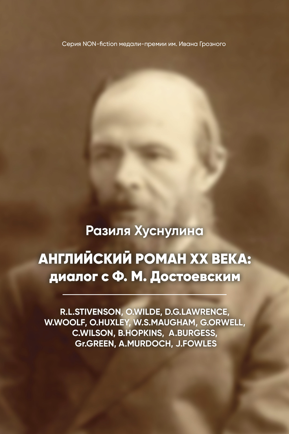 Обложка книги «Английский роман ХХ века: диалог с Ф. М. Достоевским»