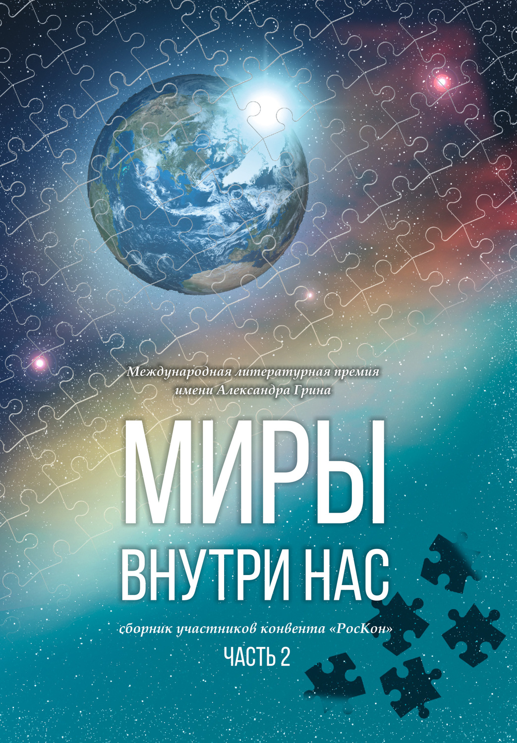 Обложка книги «Миры внутри нас. Сборник участников конвента «РосКон» (Международная литературная премия имени Александра Грина). Часть 2»