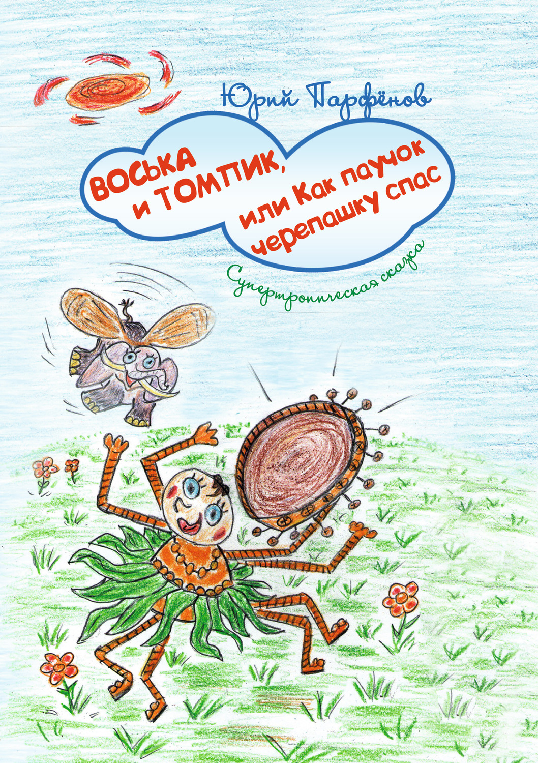 Обложка книги «Воська и Томпик, или Как паучок черепашку спас. Супертропическая сказка»