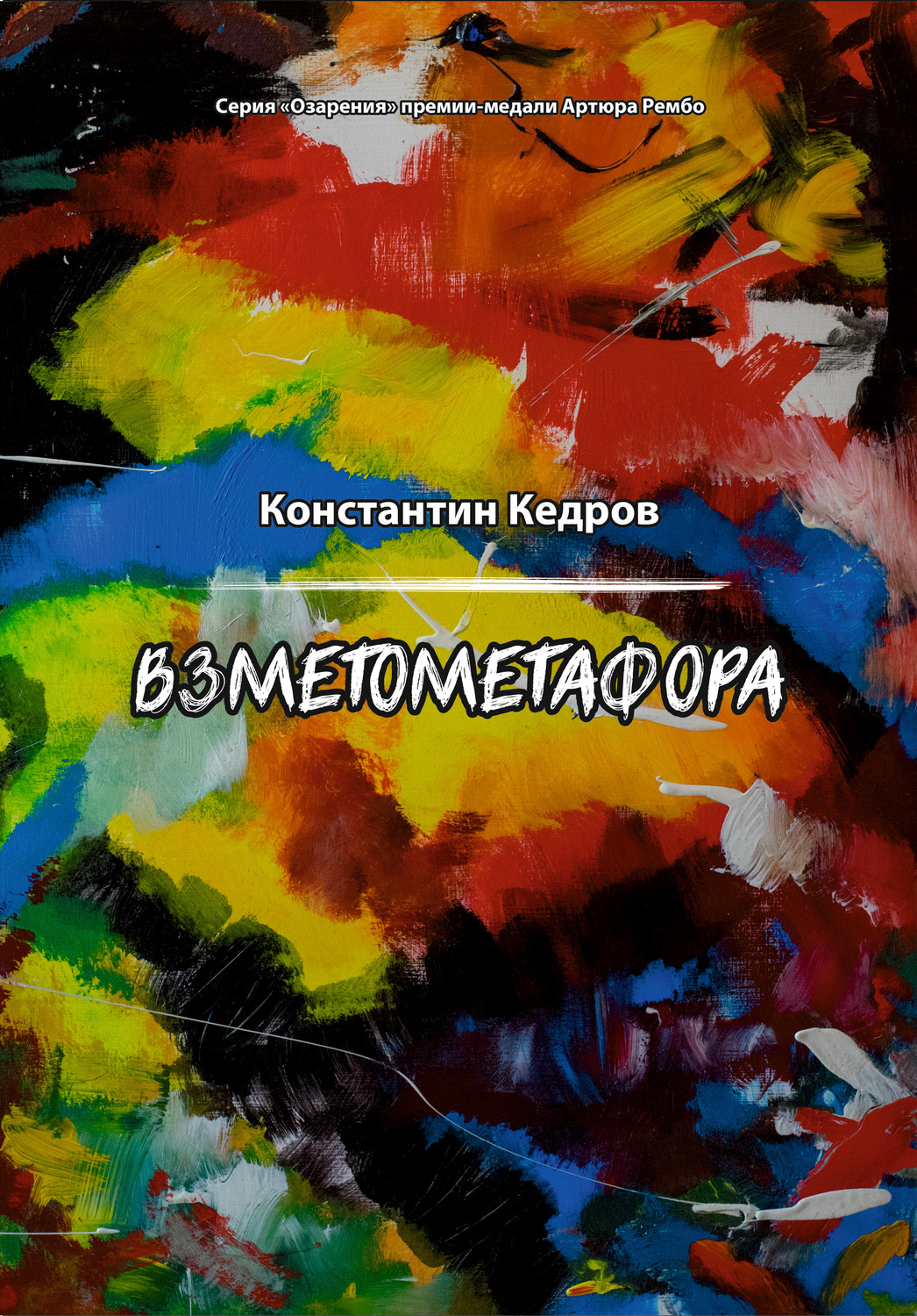 Обложка книги «Взметометафора»