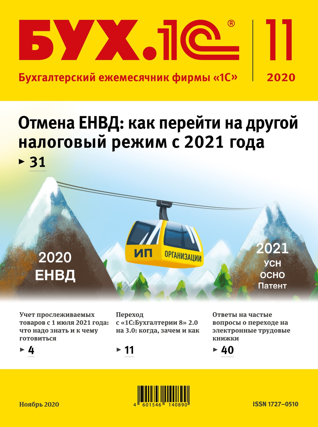 Обложка книги «БУХ.1С №11 2020 г. (+ epub)»