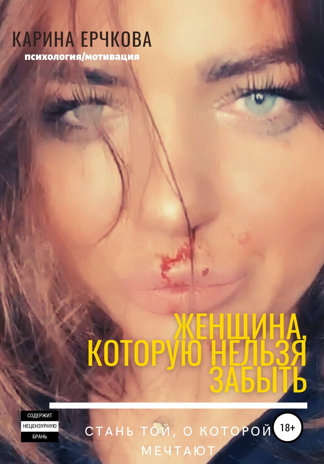 Обложка книги «Женщина, которую нельзя забыть»