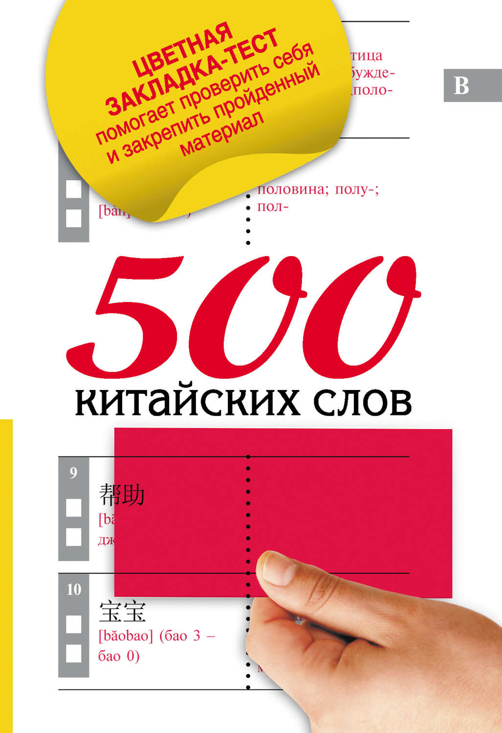 Обложка книги «500 китайских слов»