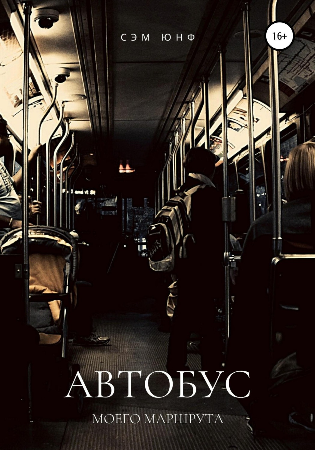 Обложка книги «Автобус моего маршрута»