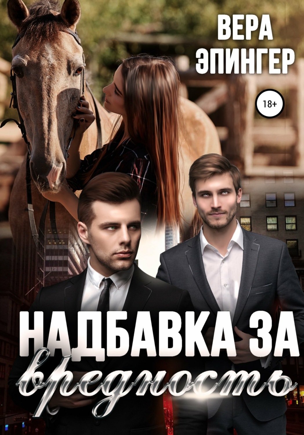 Обложка книги «Надбавка за вредность»