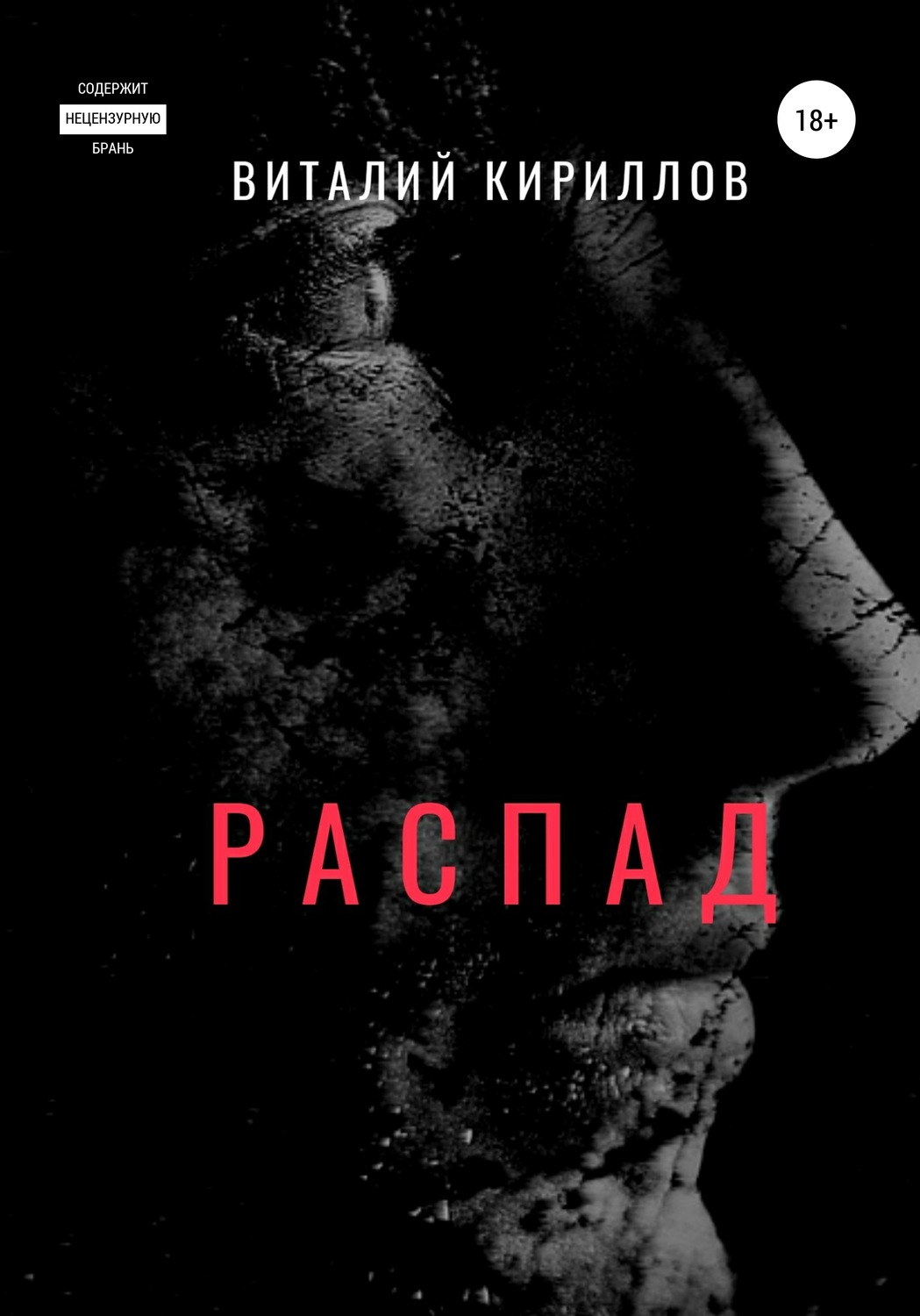 Обложка книги «Распад»
