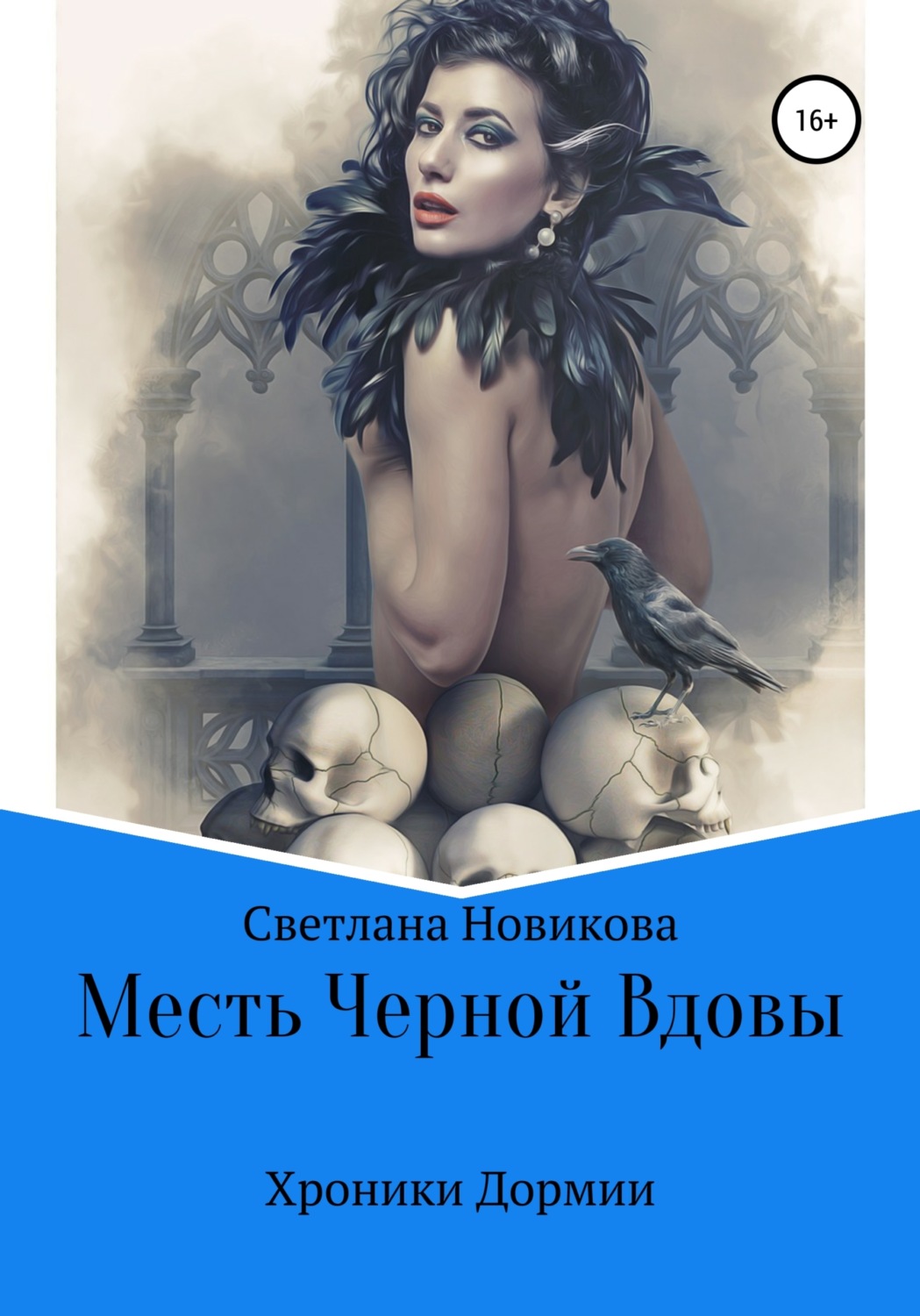 Обложка книги «Месть Черной Вдовы»