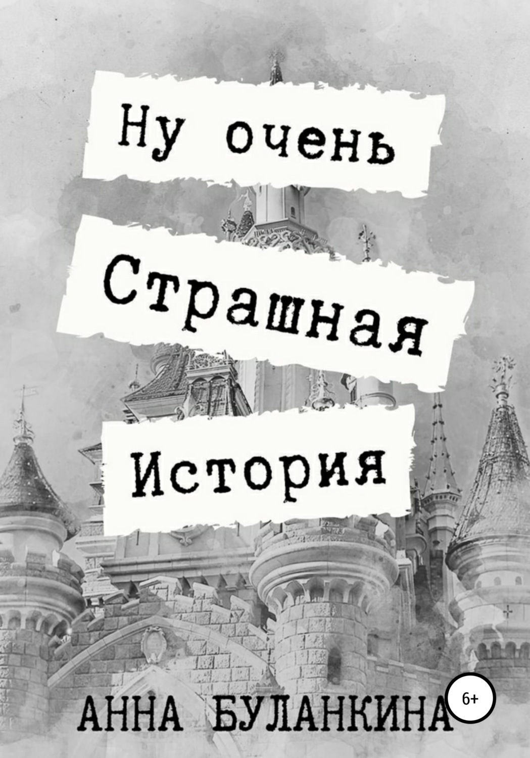 Обложка книги «Ну очень страшная история»
