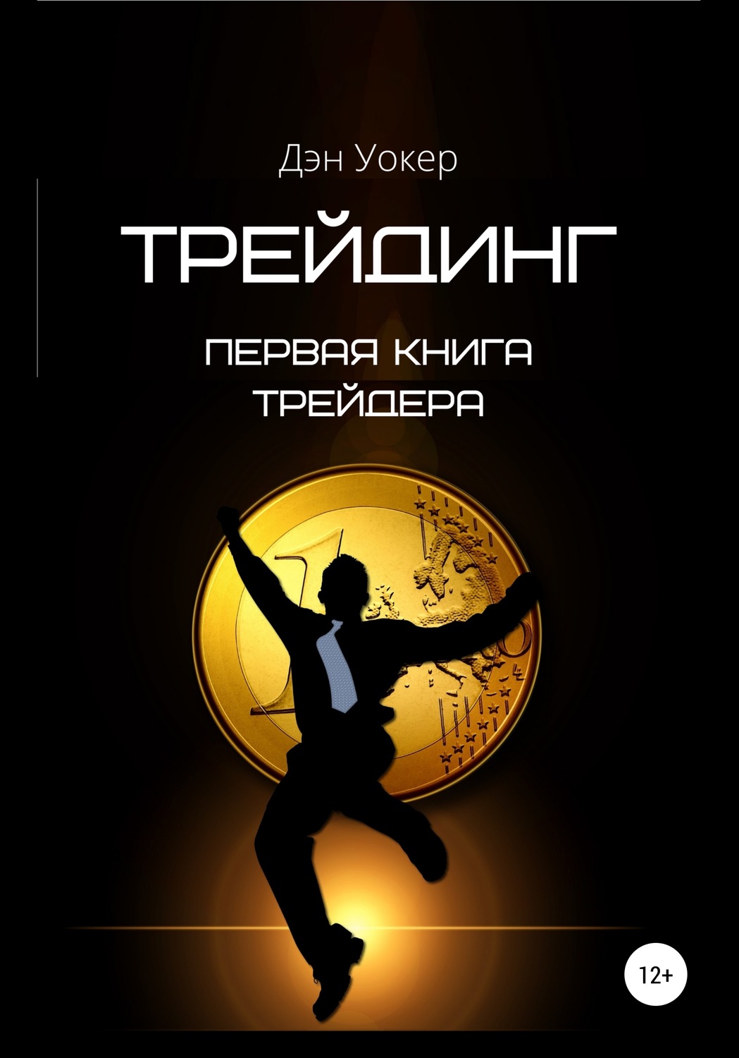 Обложка книги «Трейдинг. Первая книга трейдера»