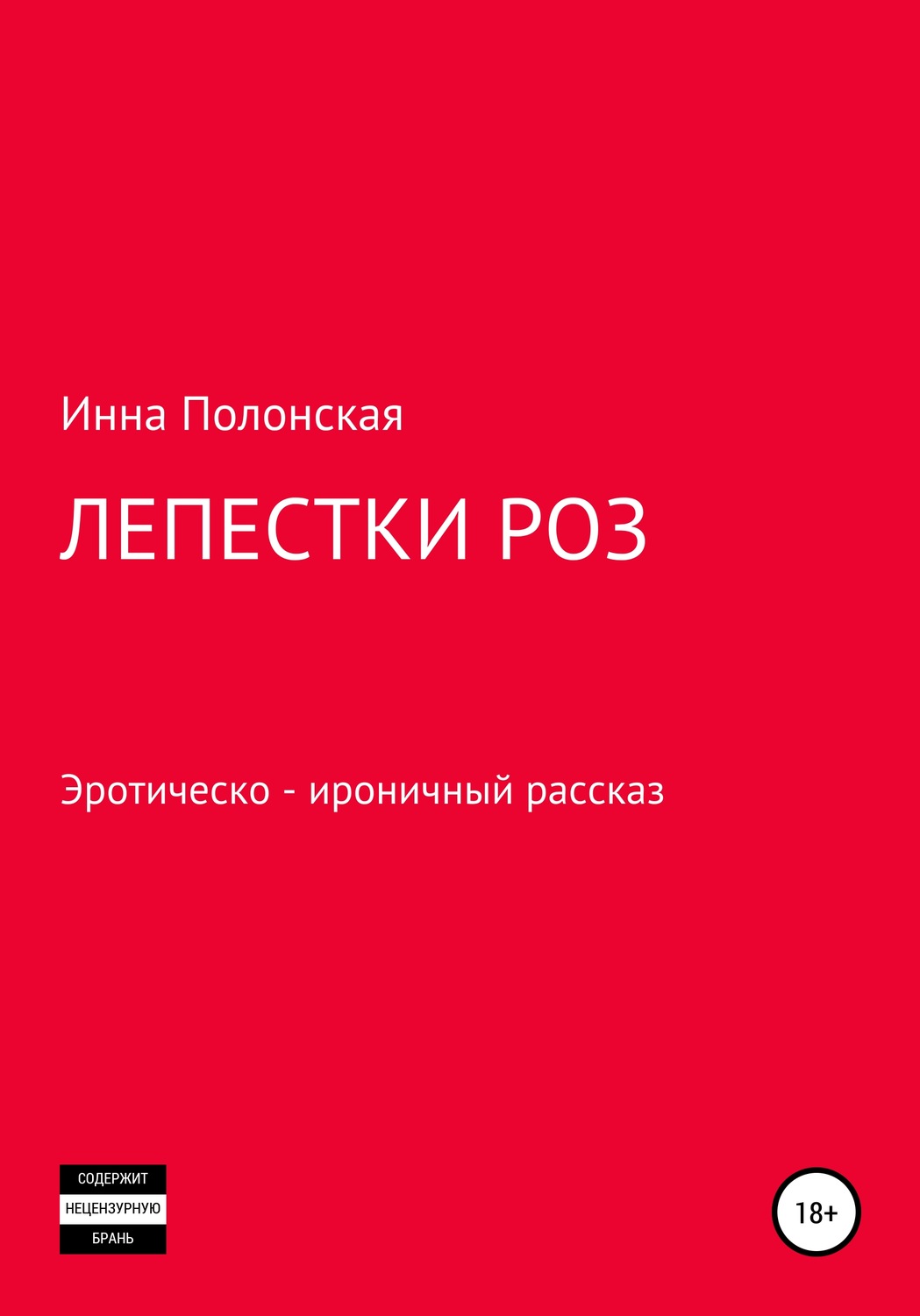 Обложка книги «Лепестки роз»