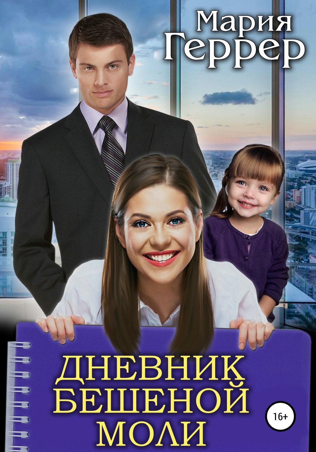 Обложка книги «Дневник бешеной моли»
