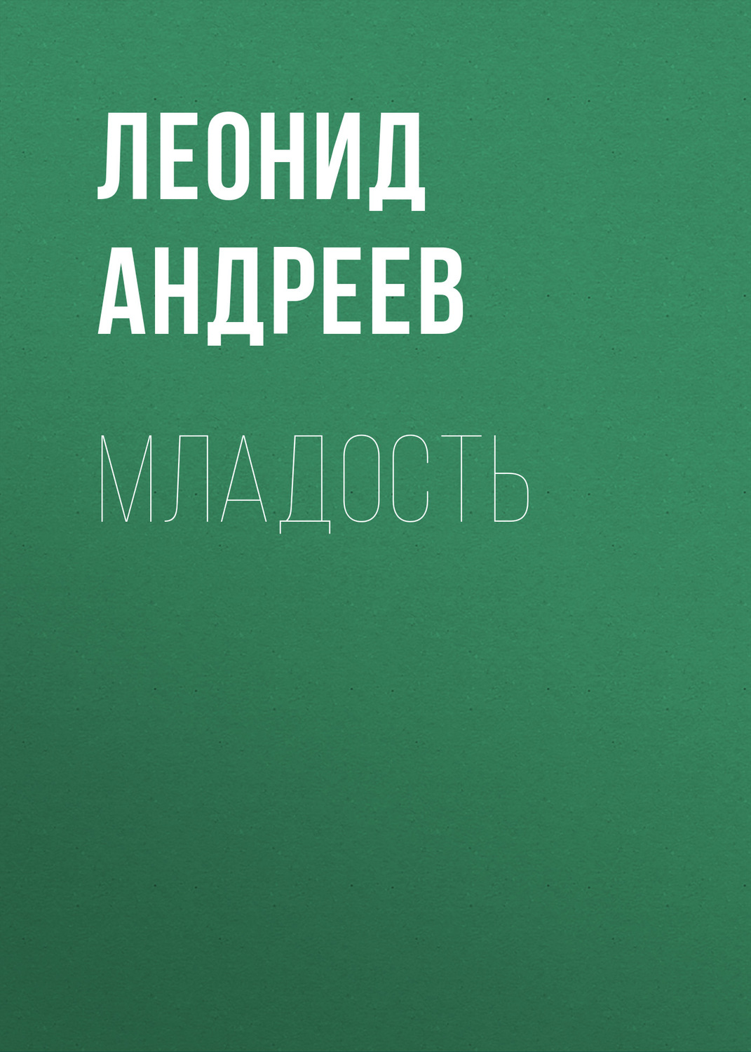 Обложка книги «Младость»