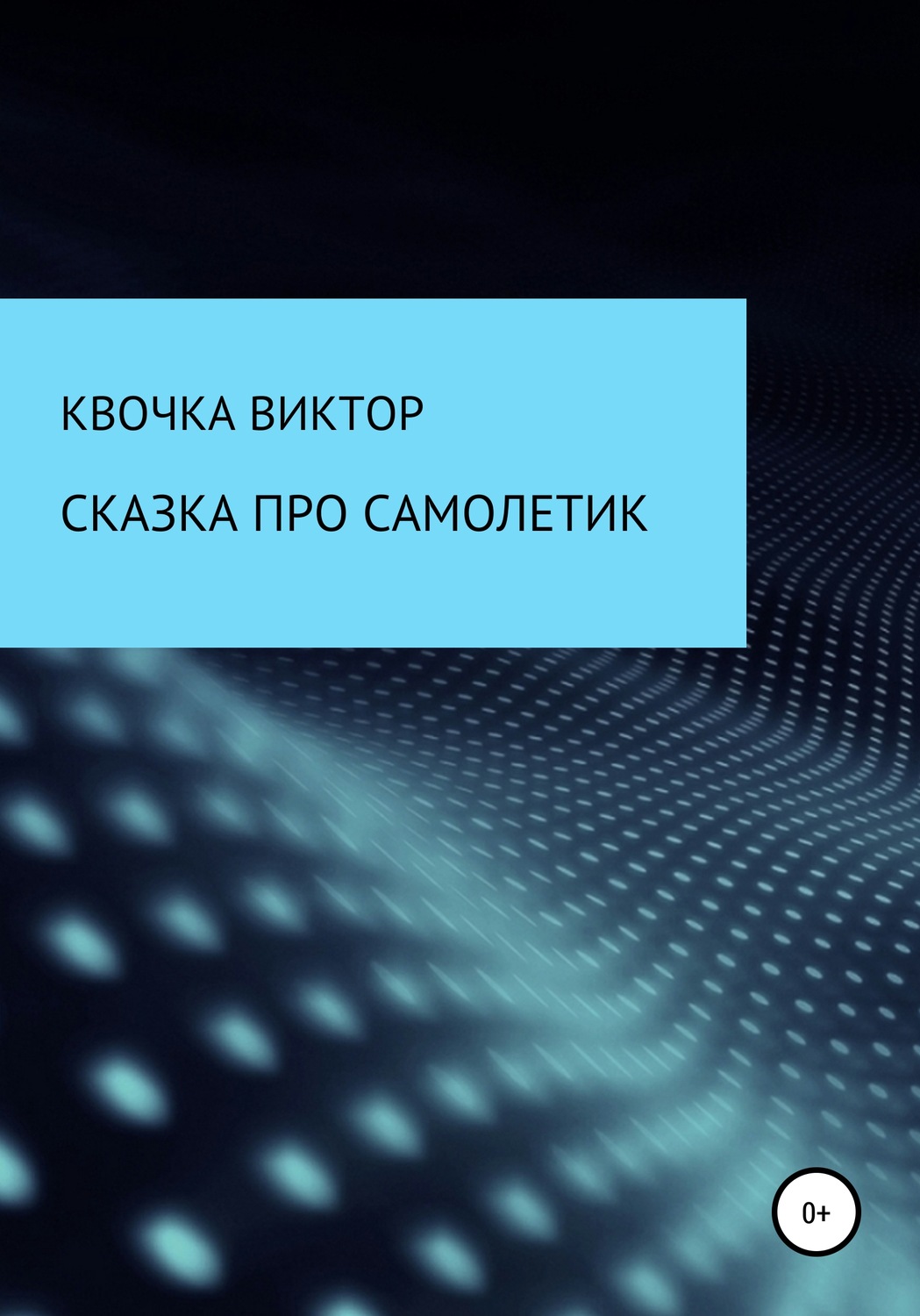 Обложка книги «Сказка про самолетик»