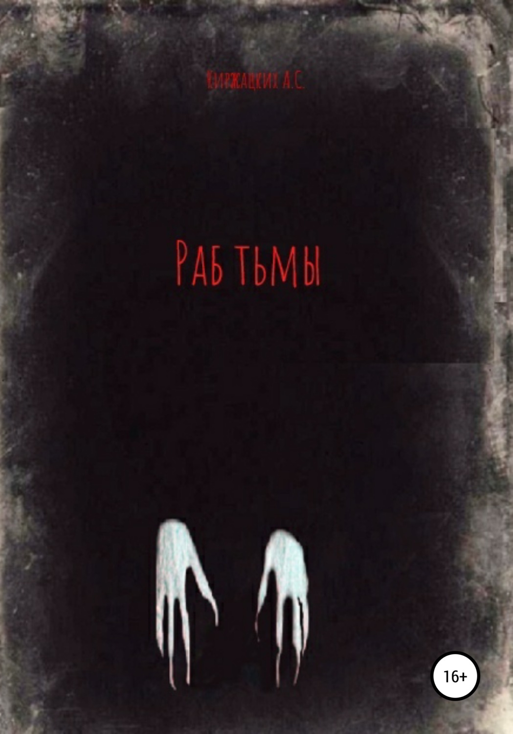 Обложка книги «Раб тьмы»
