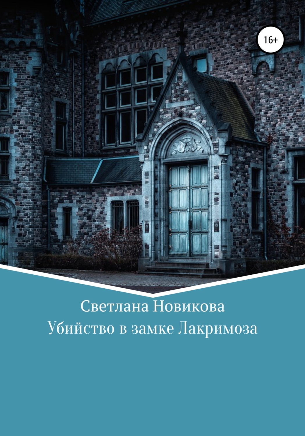 Обложка книги «Убийство в замке Лакримоза»
