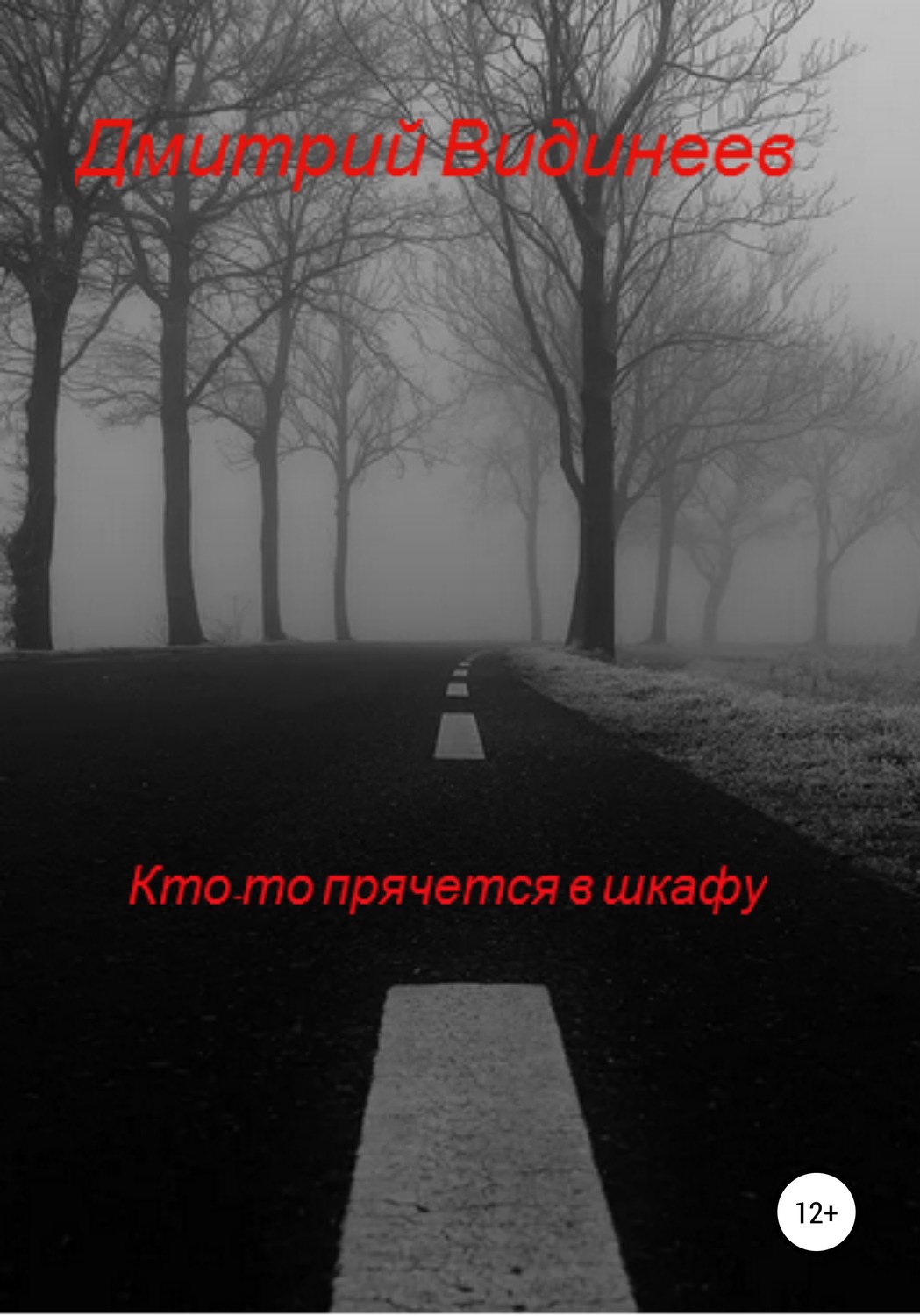 Обложка книги «Кто-то прячется в шкафу»