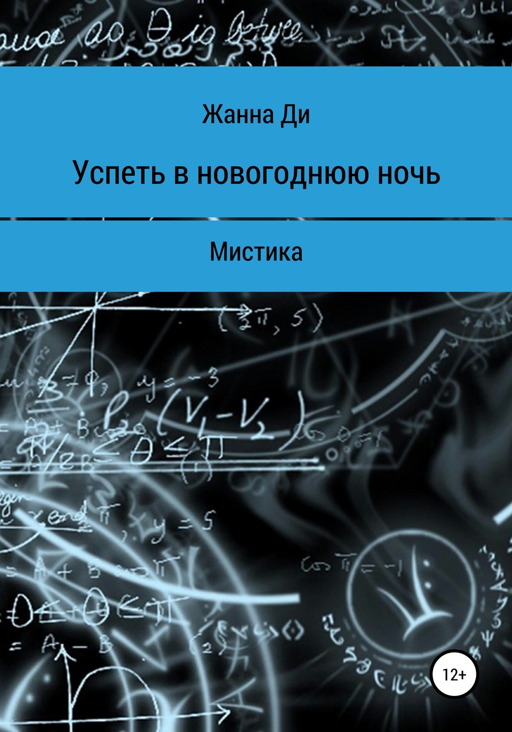 Обложка книги «Успеть в новогоднюю ночь. Рассказ»
