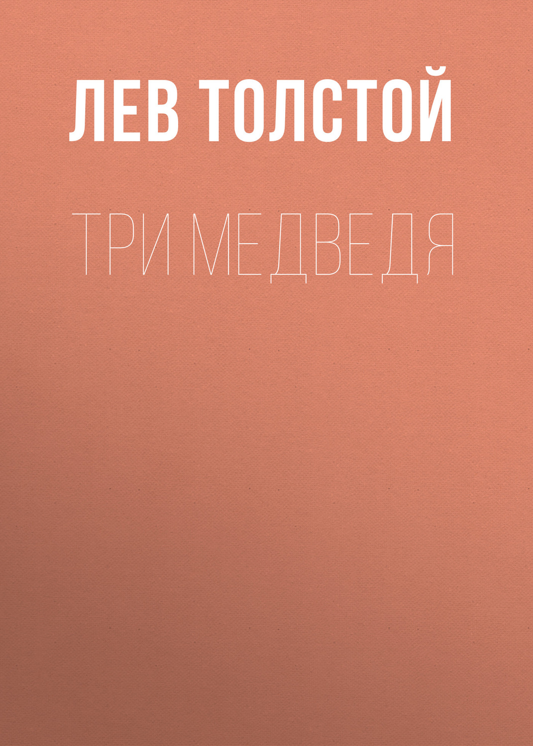 Обложка книги «Три медведя»