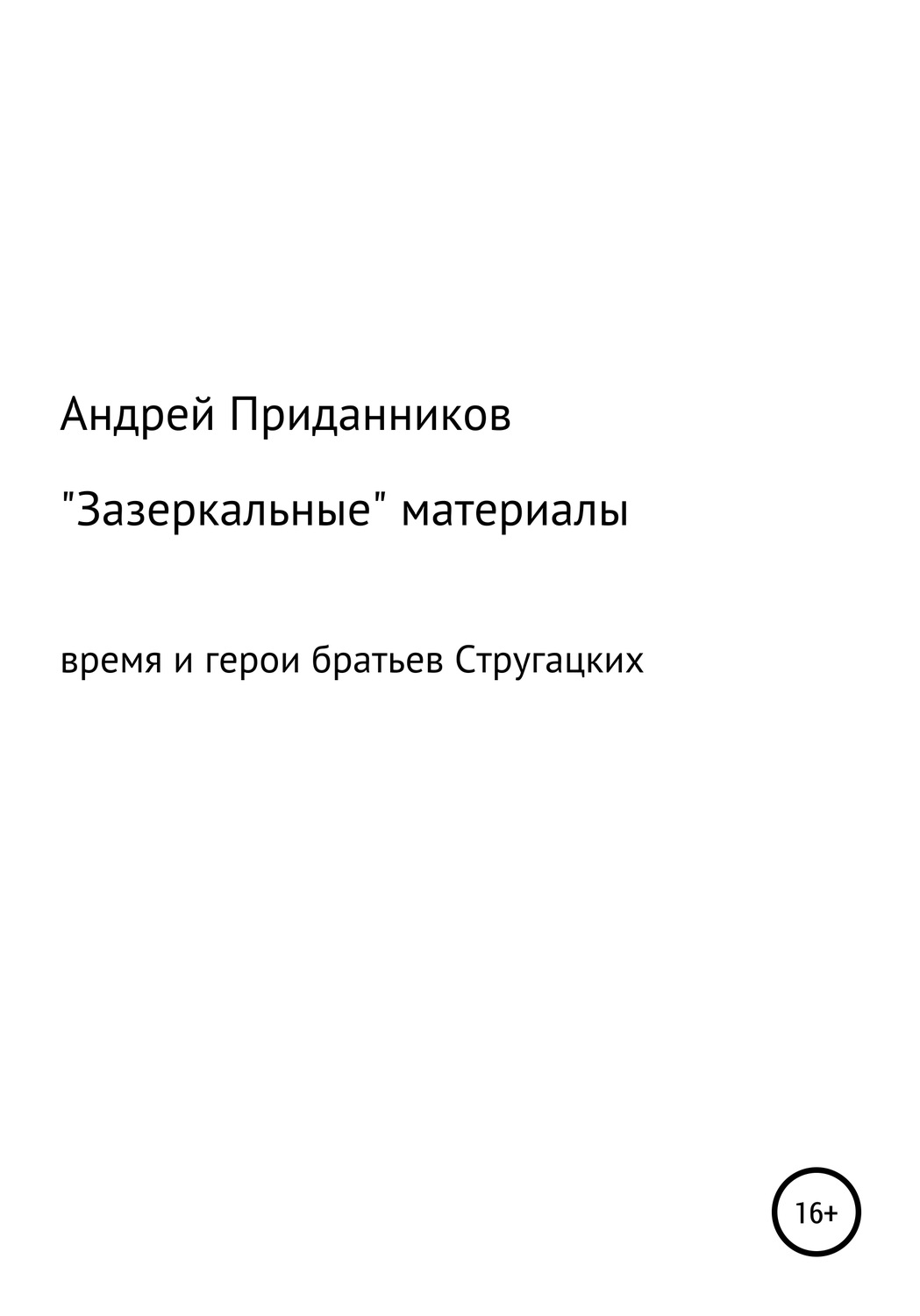 Обложка книги «Зазеркальные материалы. Время и герои братьев Стругацких»