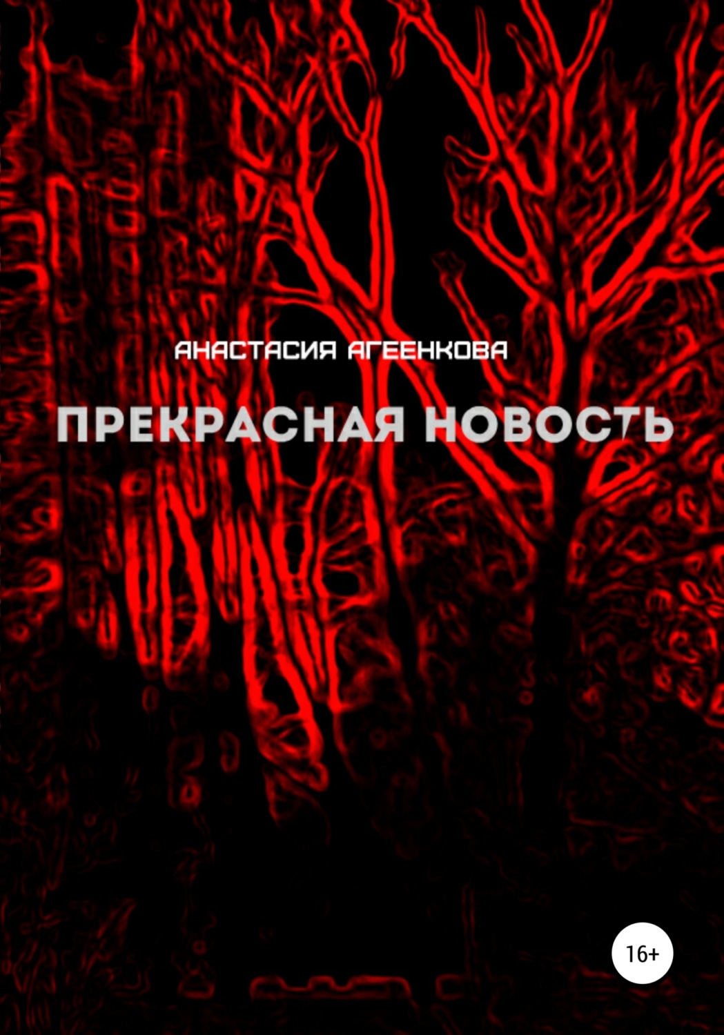 Обложка книги «Прекрасная новость»