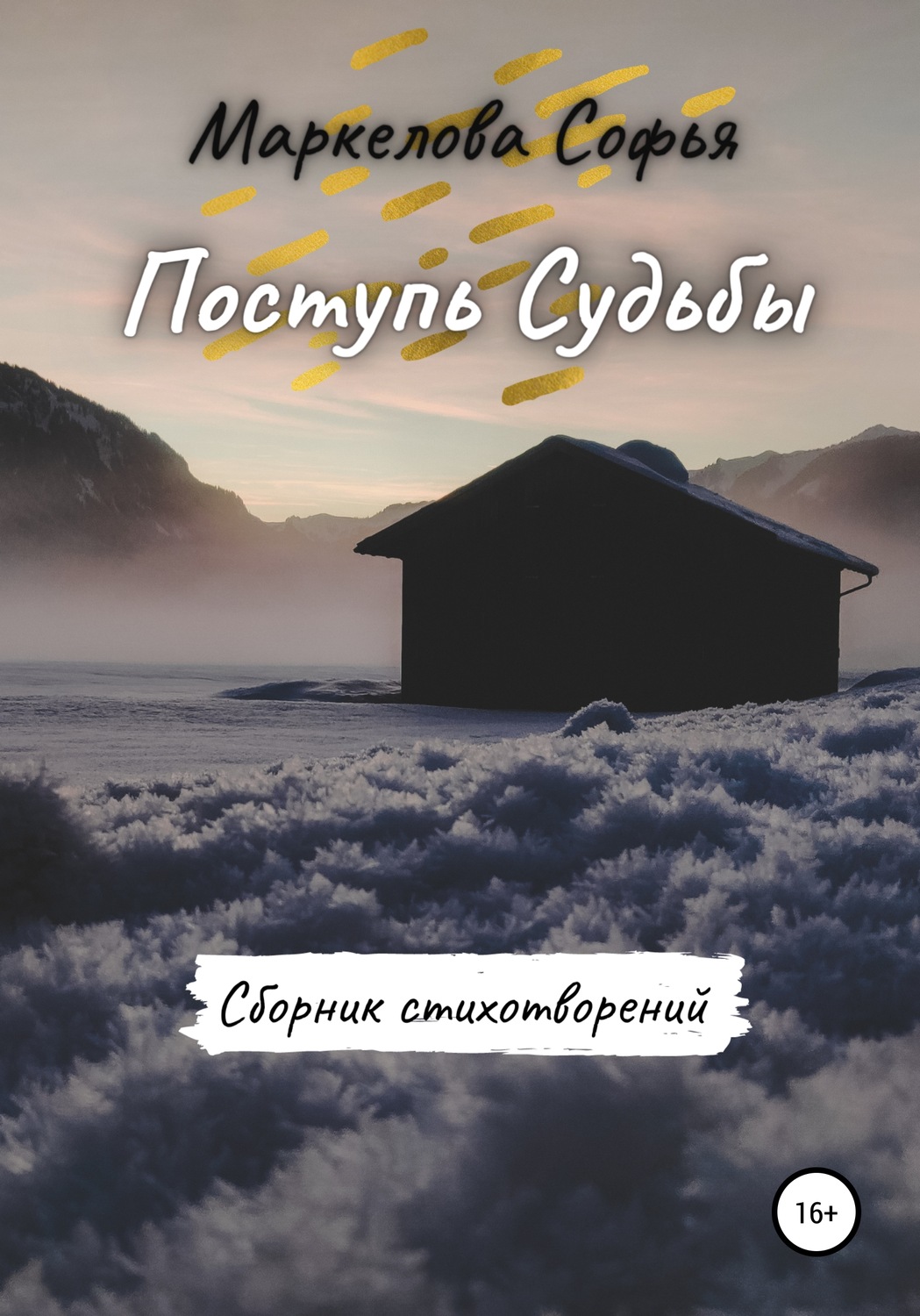 Обложка книги «Поступь Судьбы»