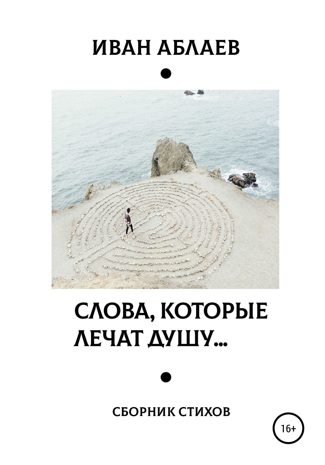 Обложка книги «Слова, которые лечат душу»