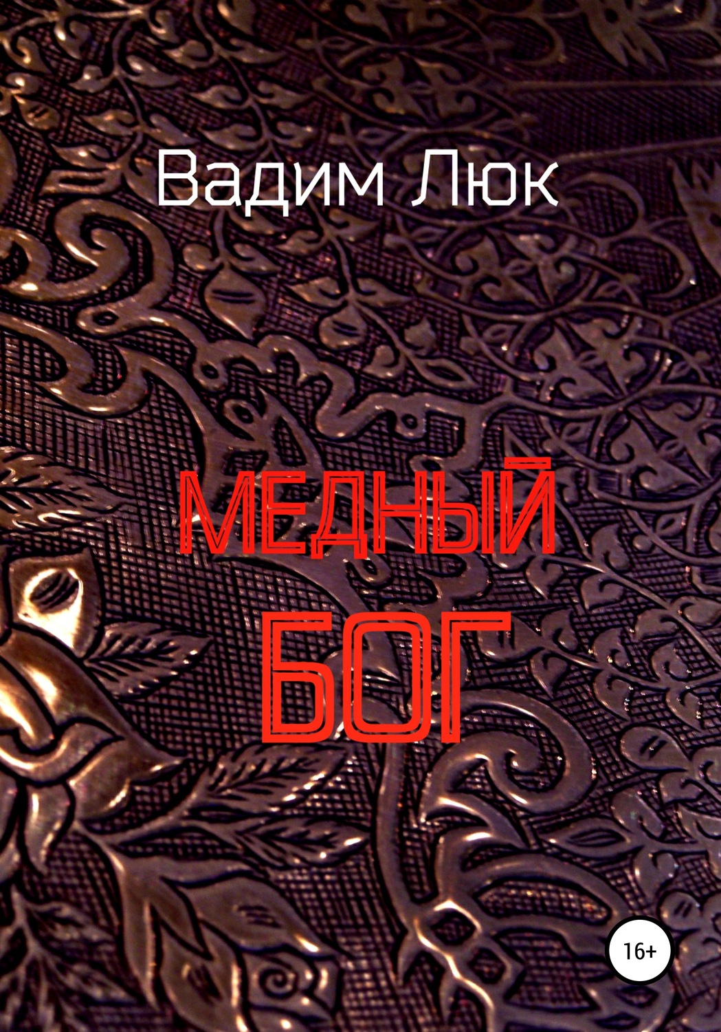 Обложка книги «Медный бог»